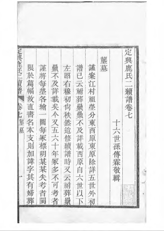 1501定兴鹿氏二续谱_004_第3页