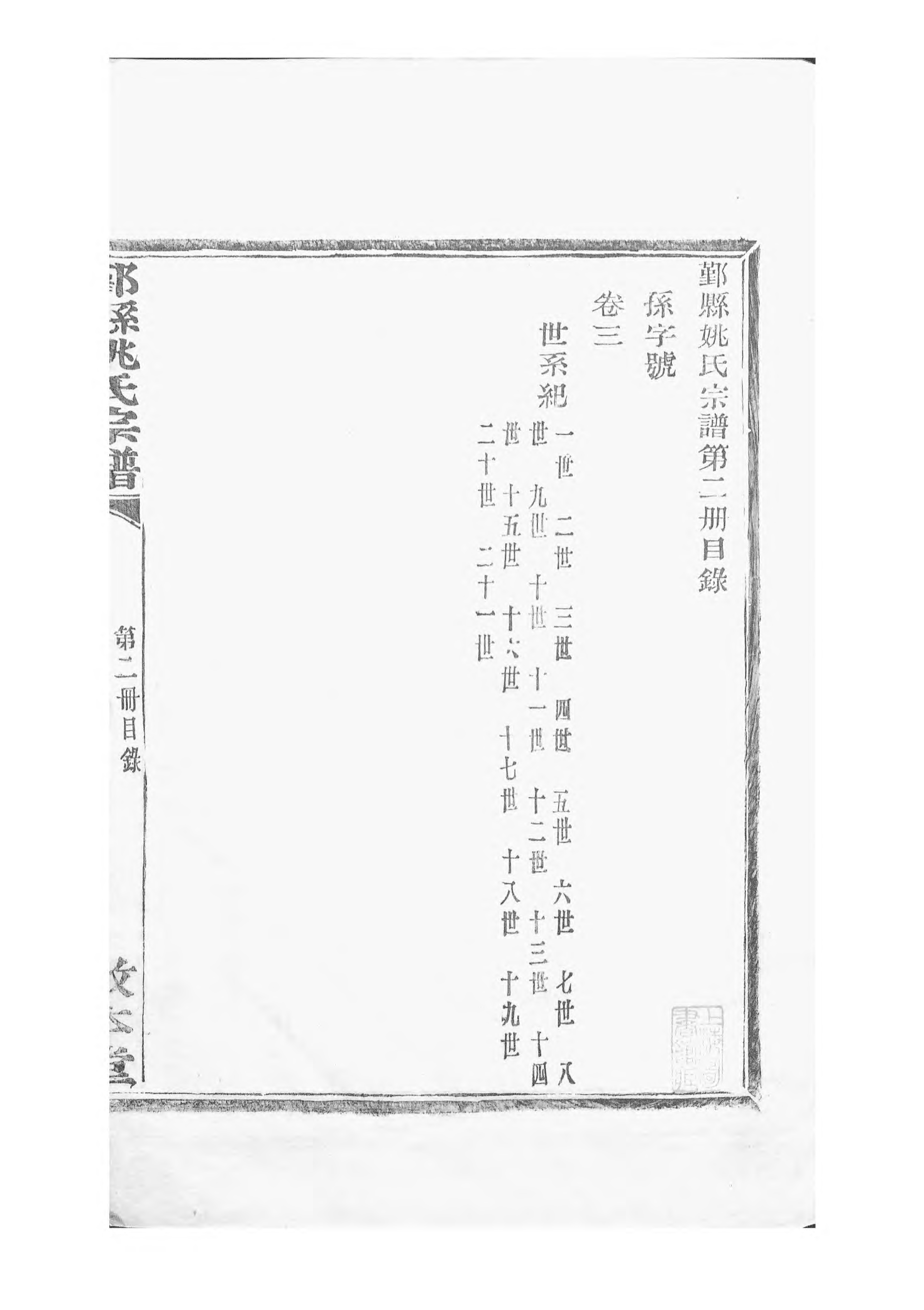 1502鄞县姚氏宗谱_002_第3页