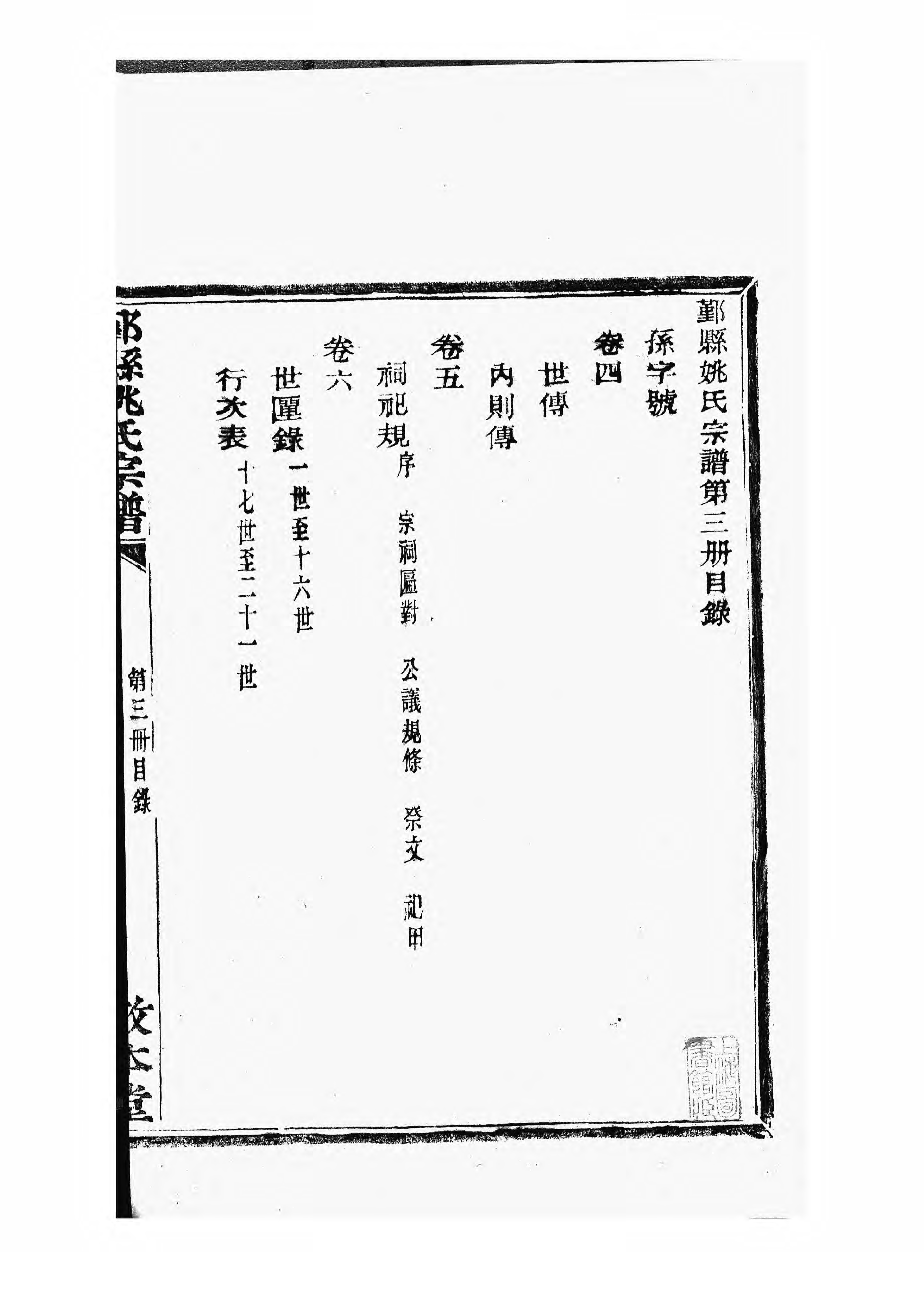 1502鄞县姚氏宗谱_003_第3页