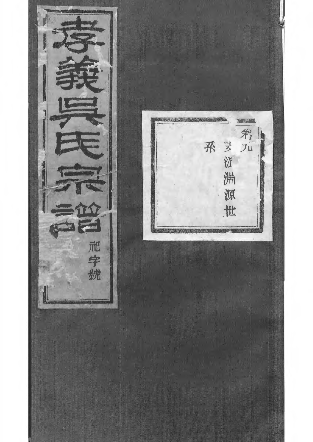 1505暨阳孝义流子里吴氏宗谱_009_第1页