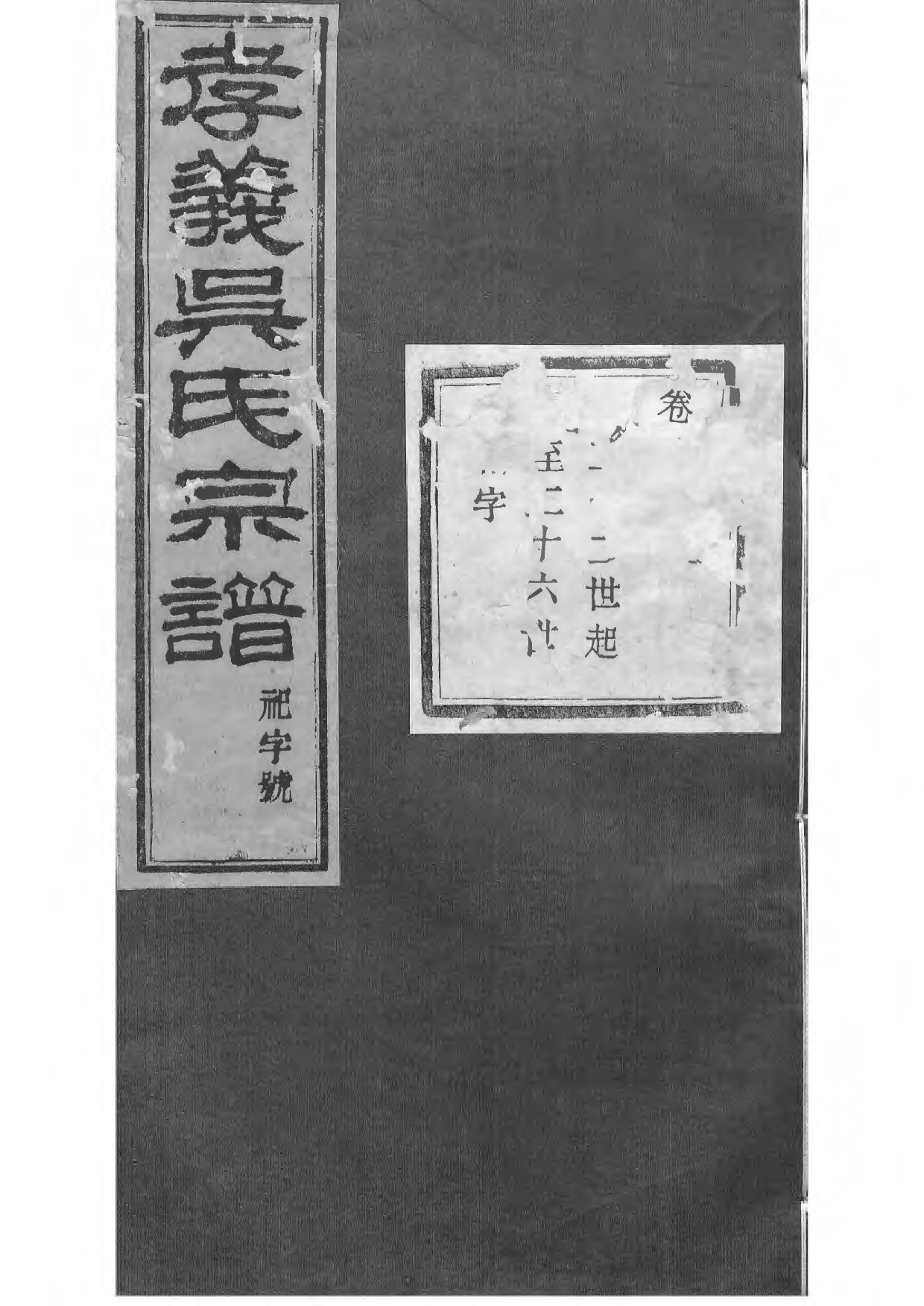 1505暨阳孝义流子里吴氏宗谱_023_第1页