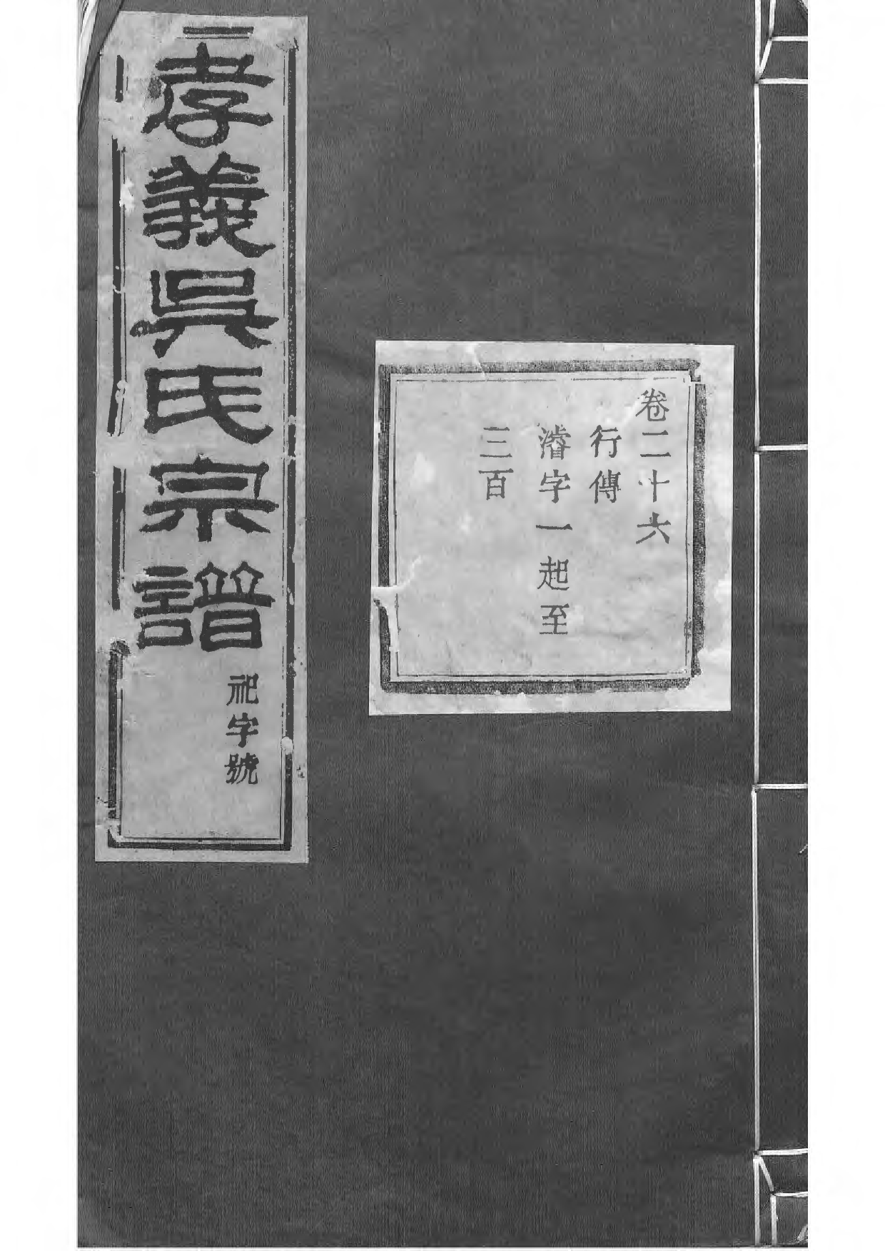 1505暨阳孝义流子里吴氏宗谱_026_第1页