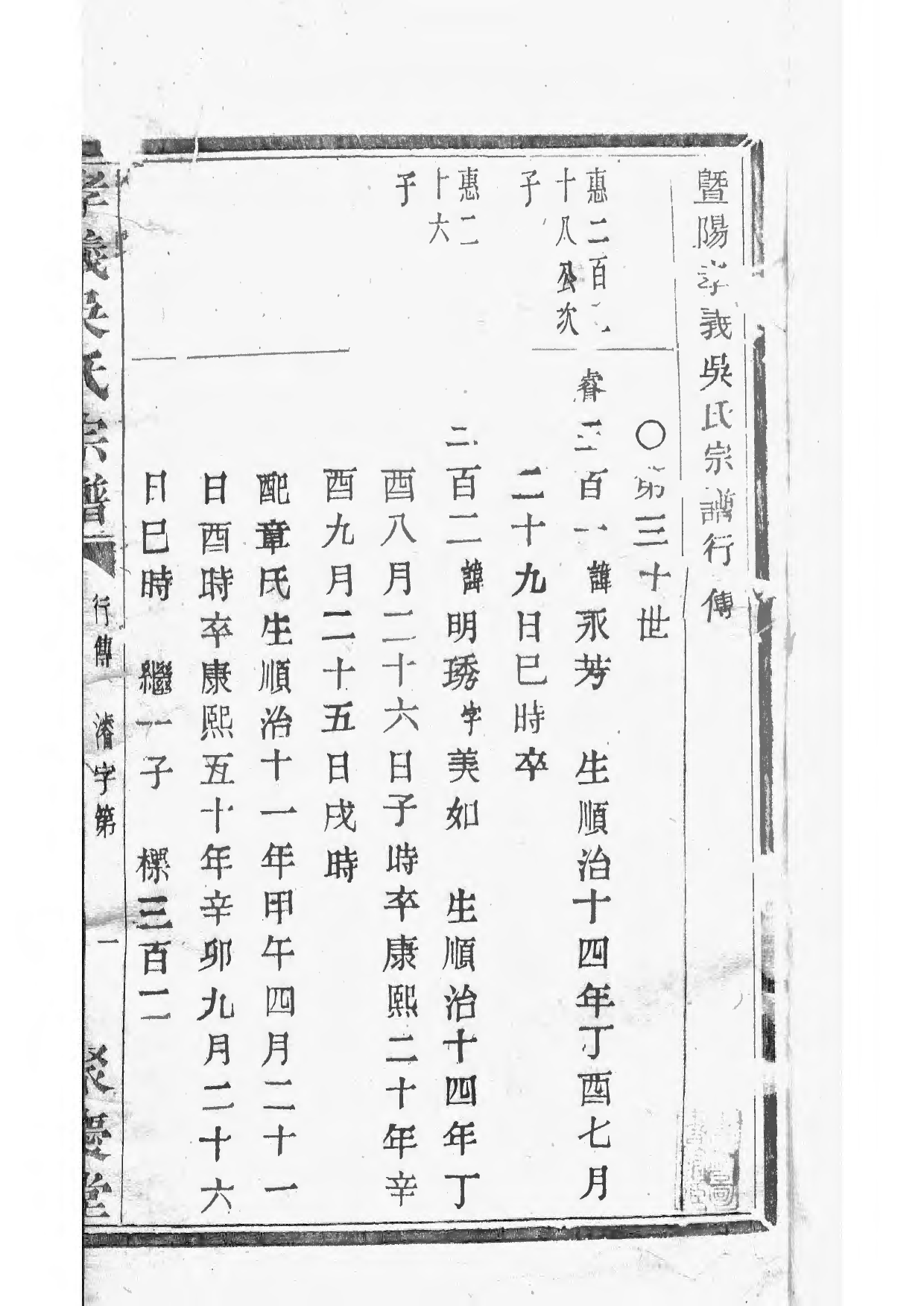 1505暨阳孝义流子里吴氏宗谱_027_第3页