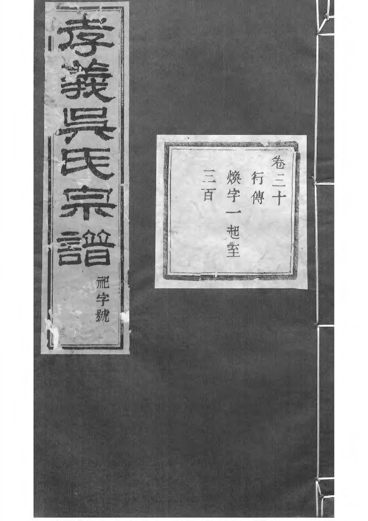 1505暨阳孝义流子里吴氏宗谱_030_第1页