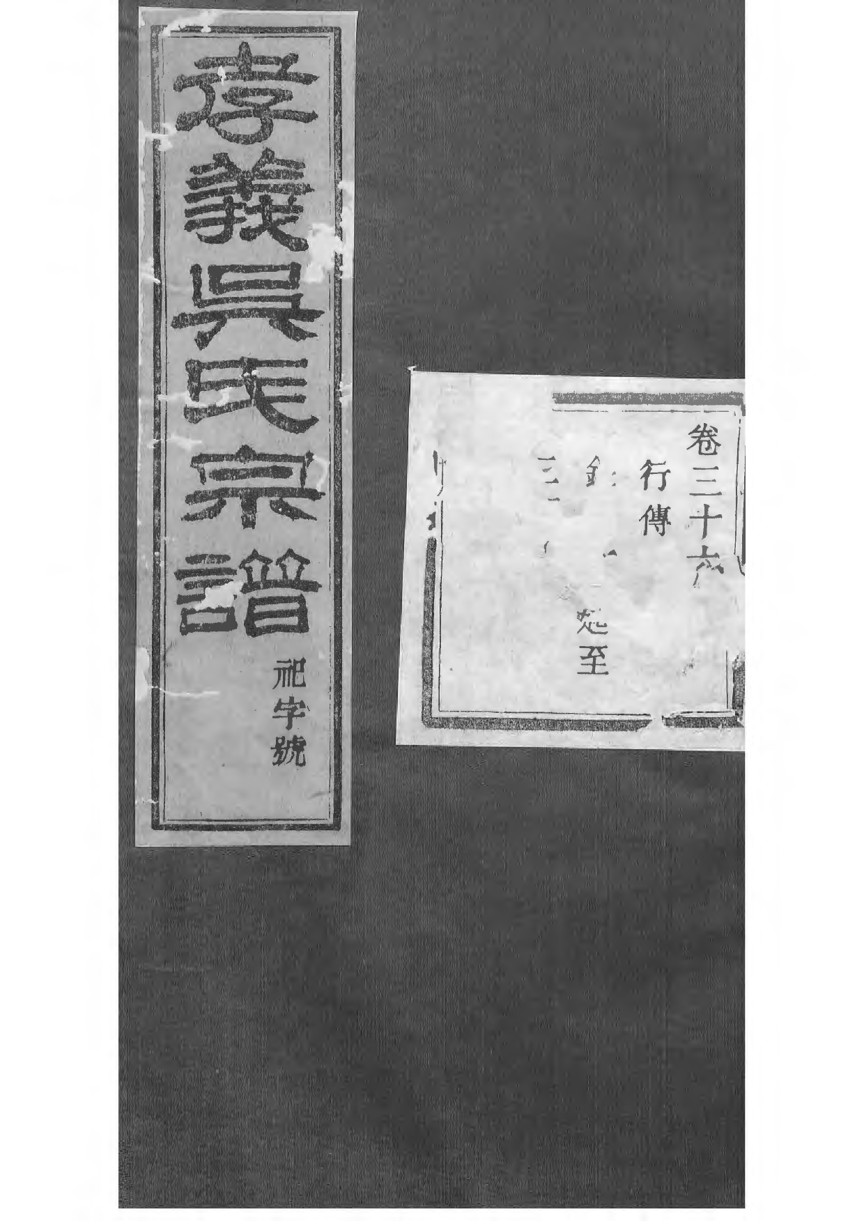 1505暨阳孝义流子里吴氏宗谱_036_第1页