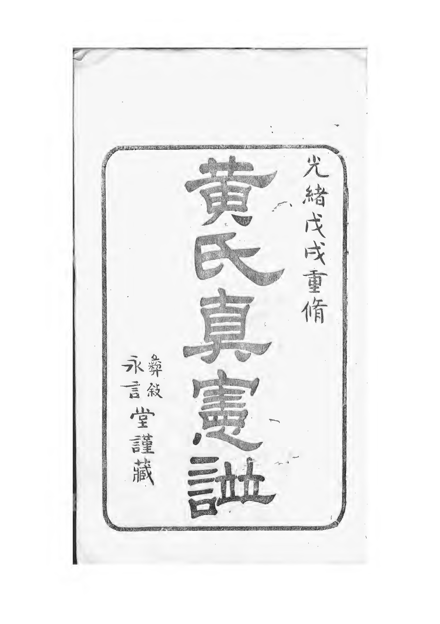 1511四明黄氏家谱_001_第2页