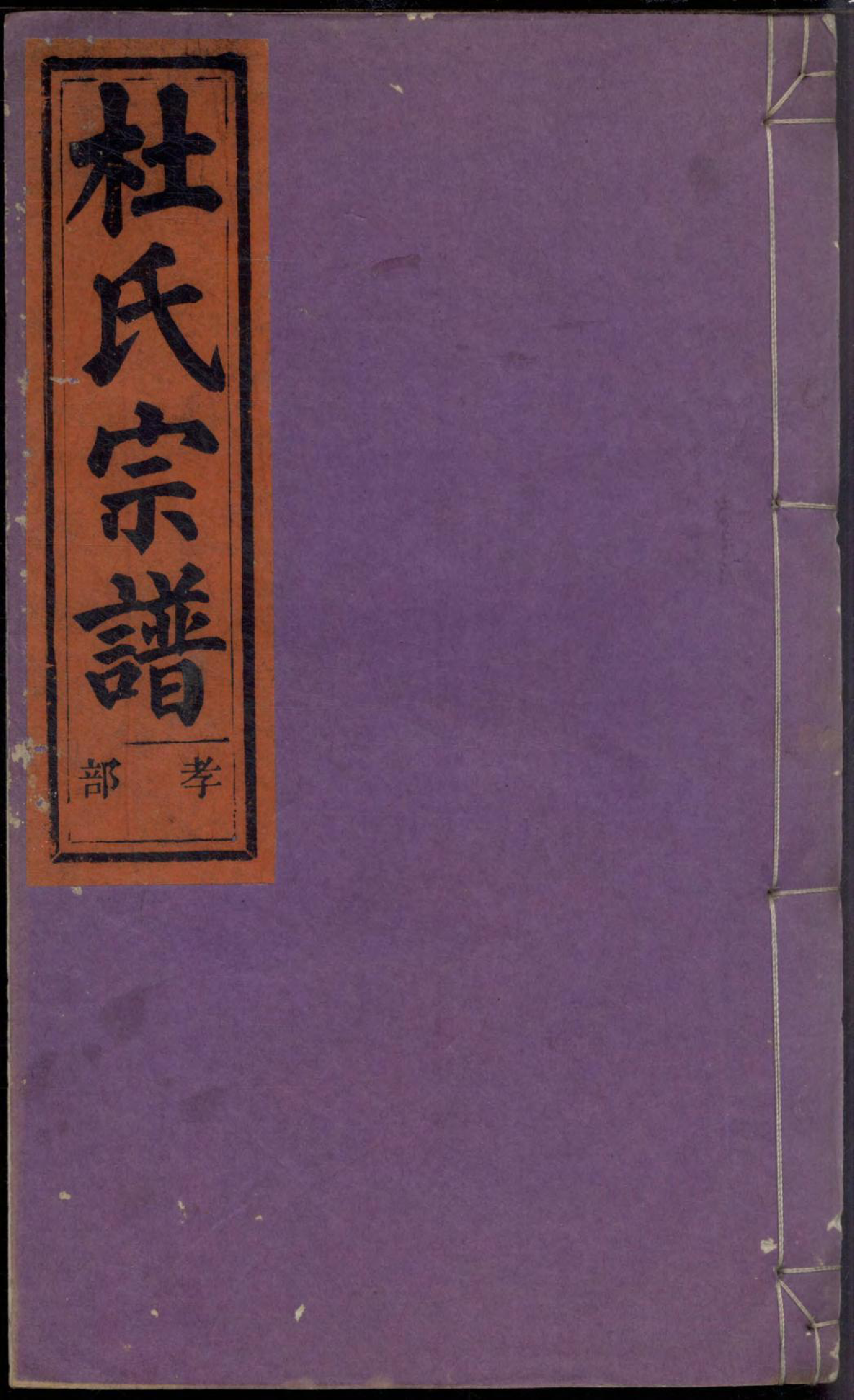 1490京兆郡杜氏宗谱_001_第1页