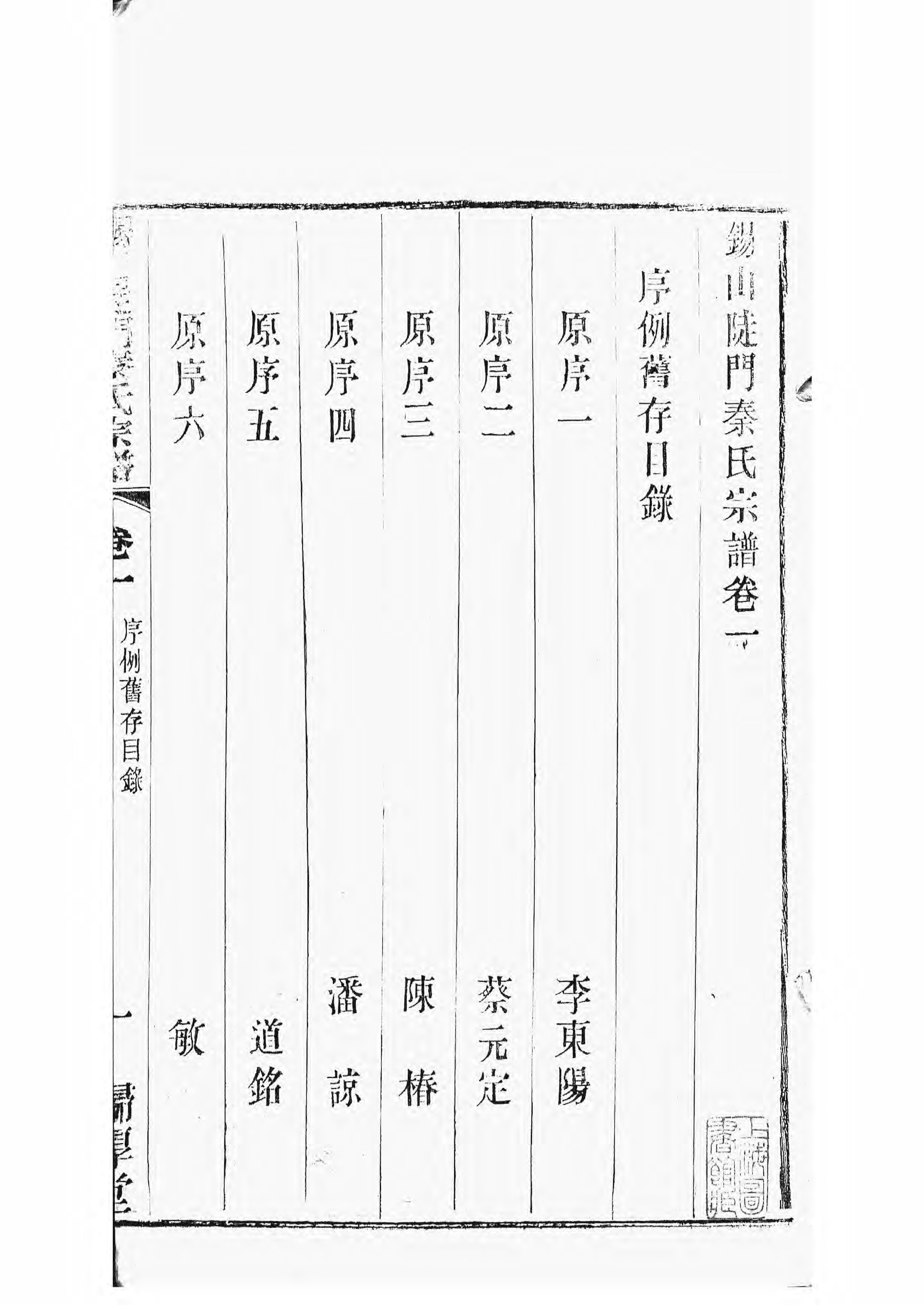 1496锡山陡门秦氏宗谱_002_第2页