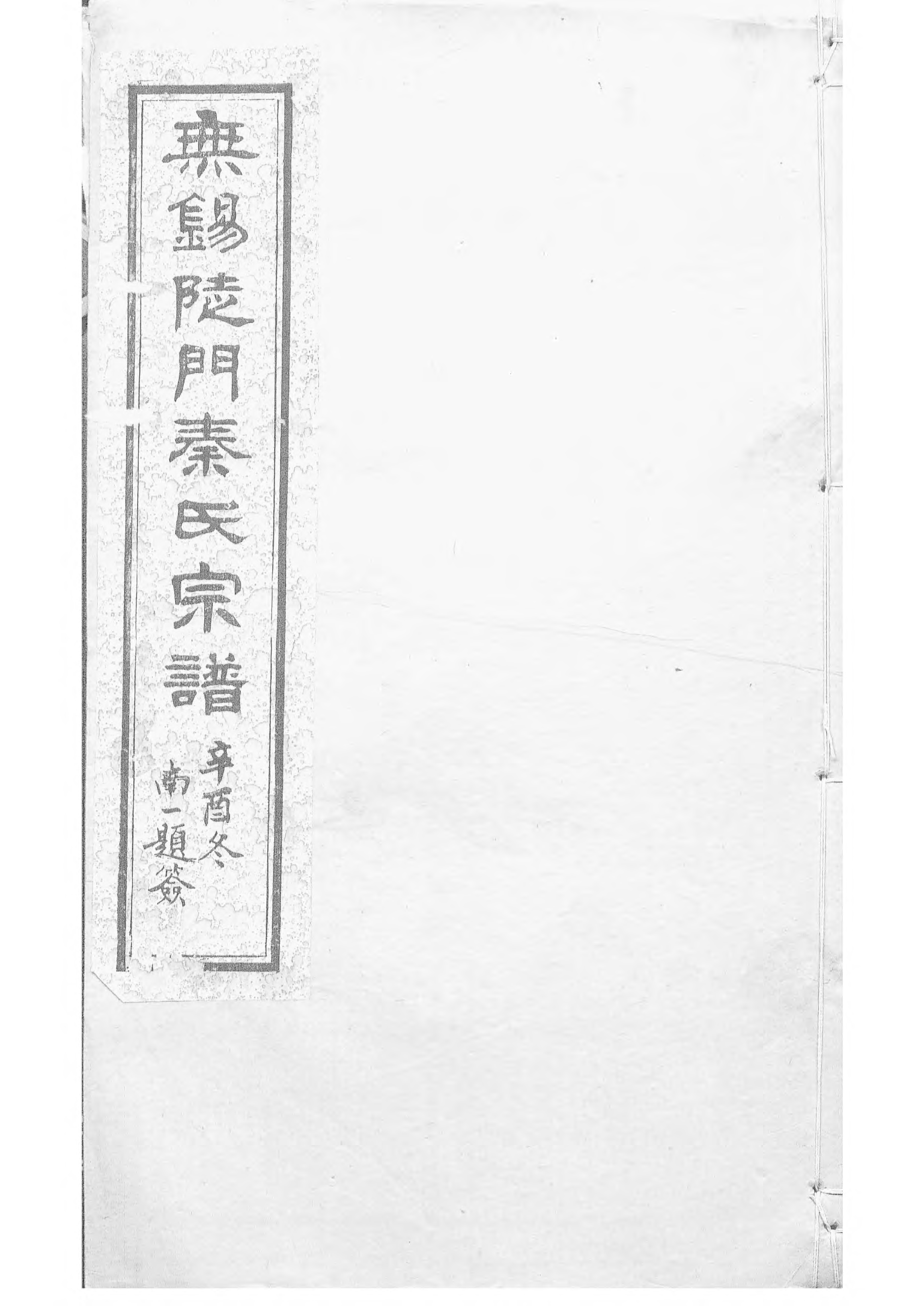 1496锡山陡门秦氏宗谱_005_第1页