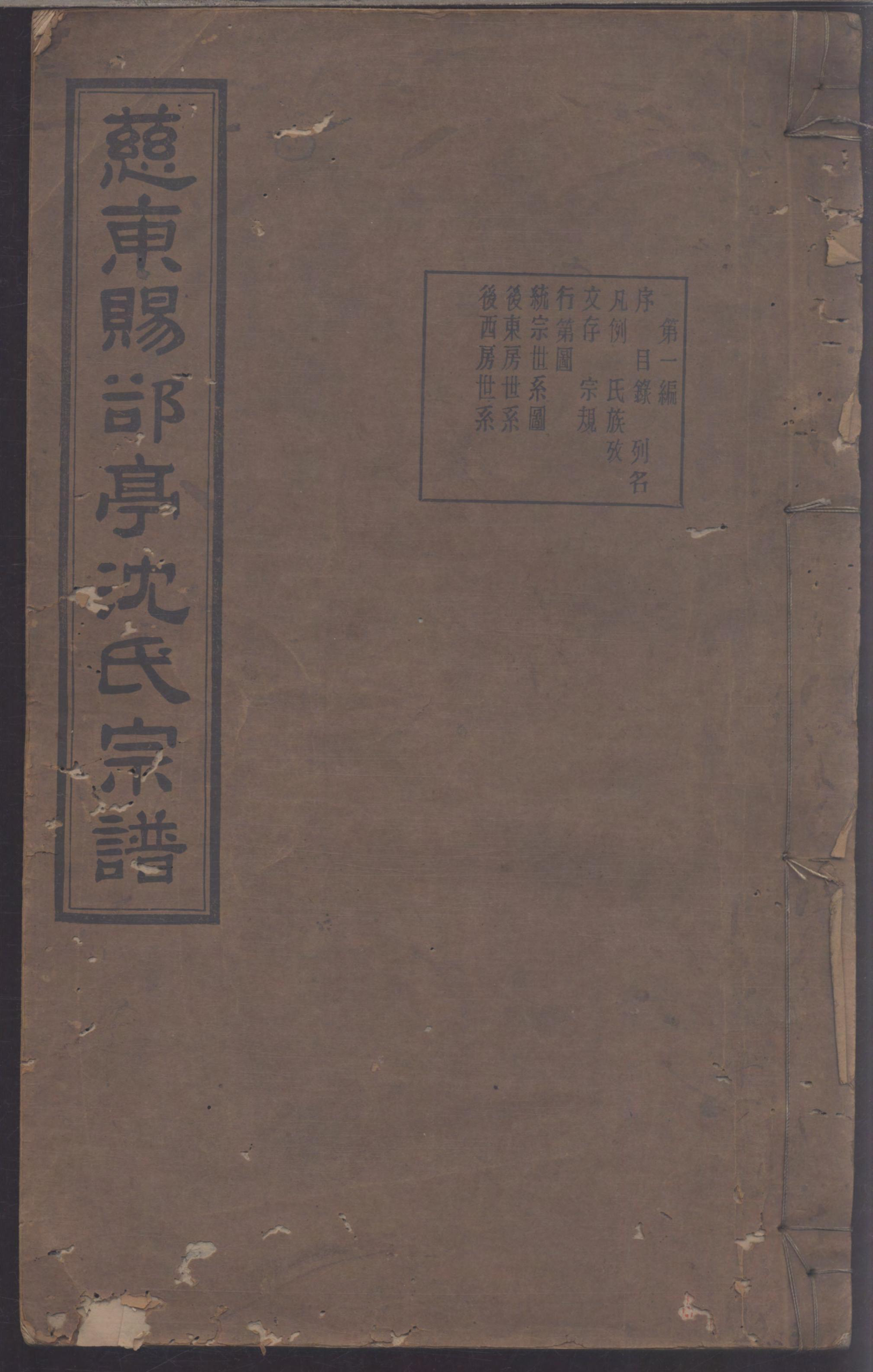 1128慈东赐亭沈氏续修宗谱_001_第1页