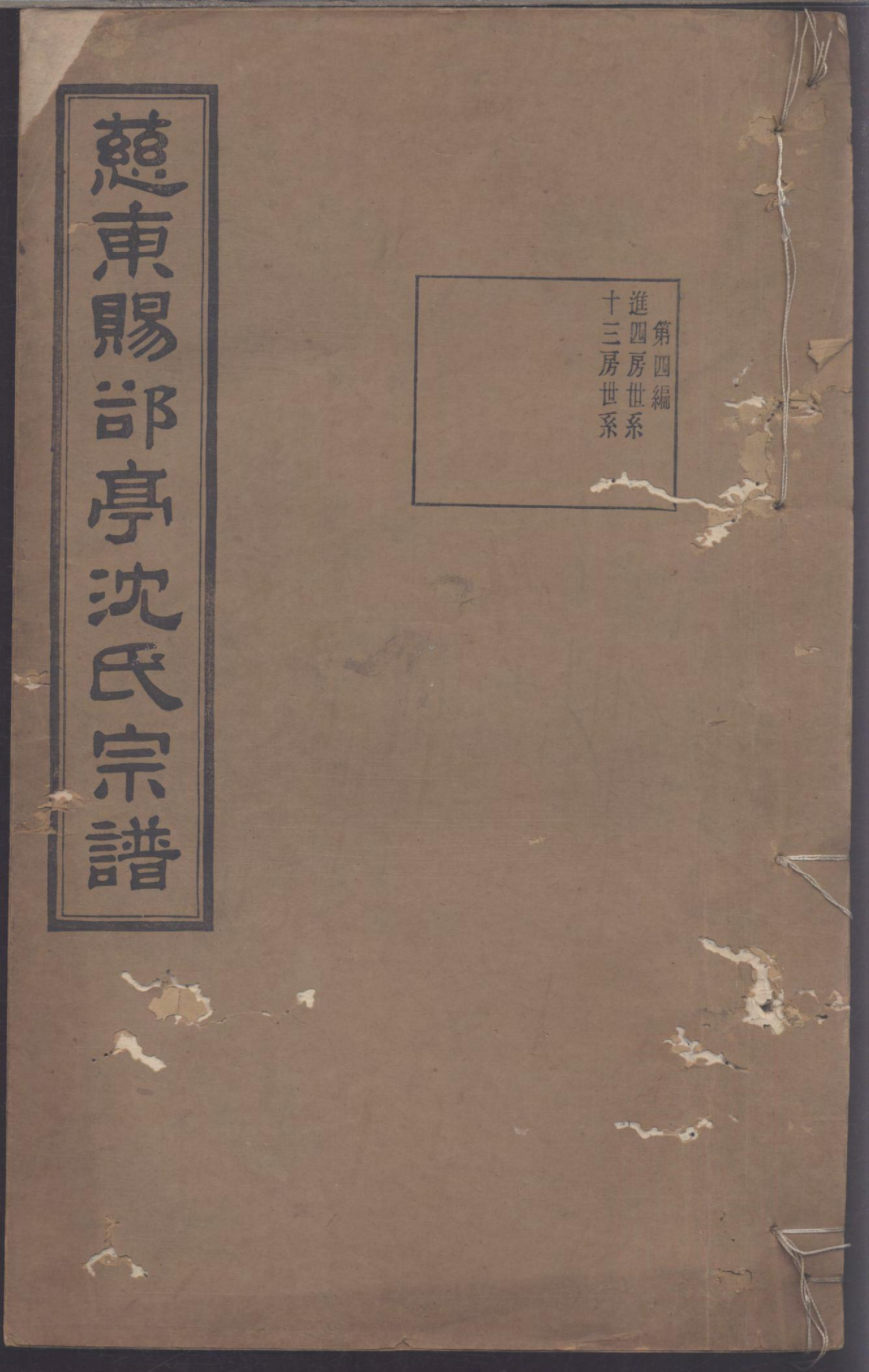 1128慈东赐亭沈氏续修宗谱_004_第1页