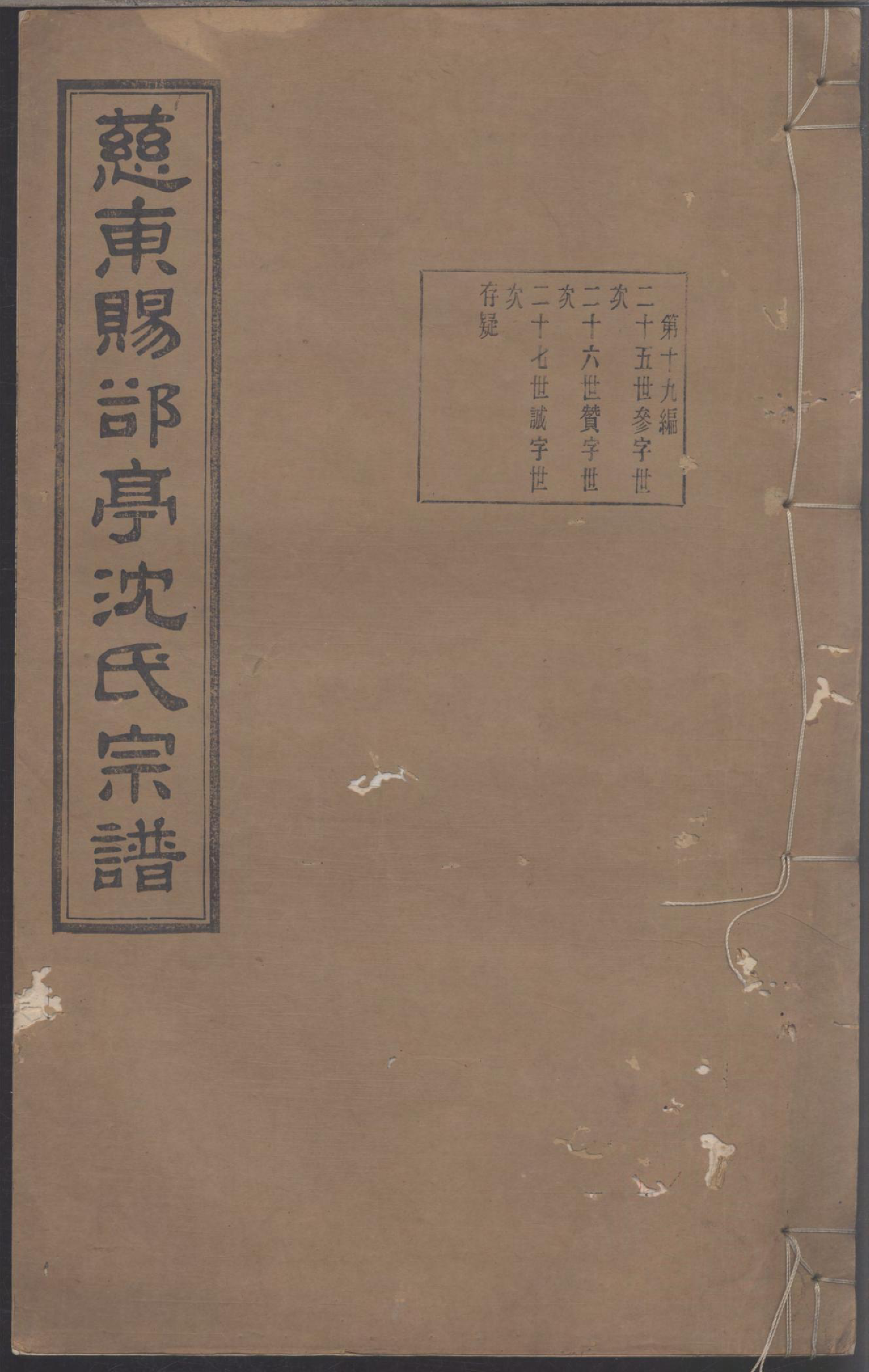 1128慈东赐亭沈氏续修宗谱_019_第1页