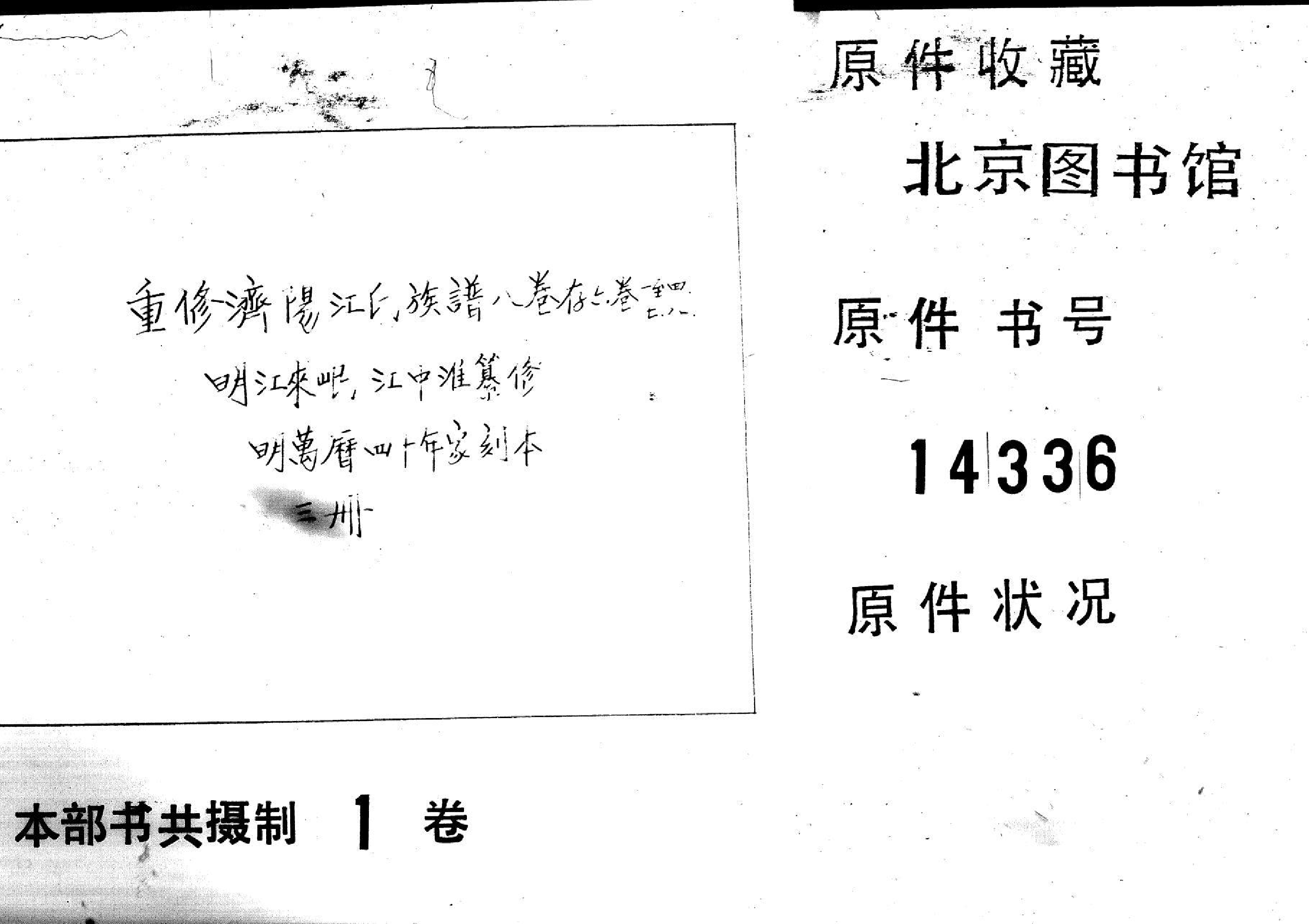 2236重修济阳江氏族谱 八卷存六卷一至四、二、八_第1页