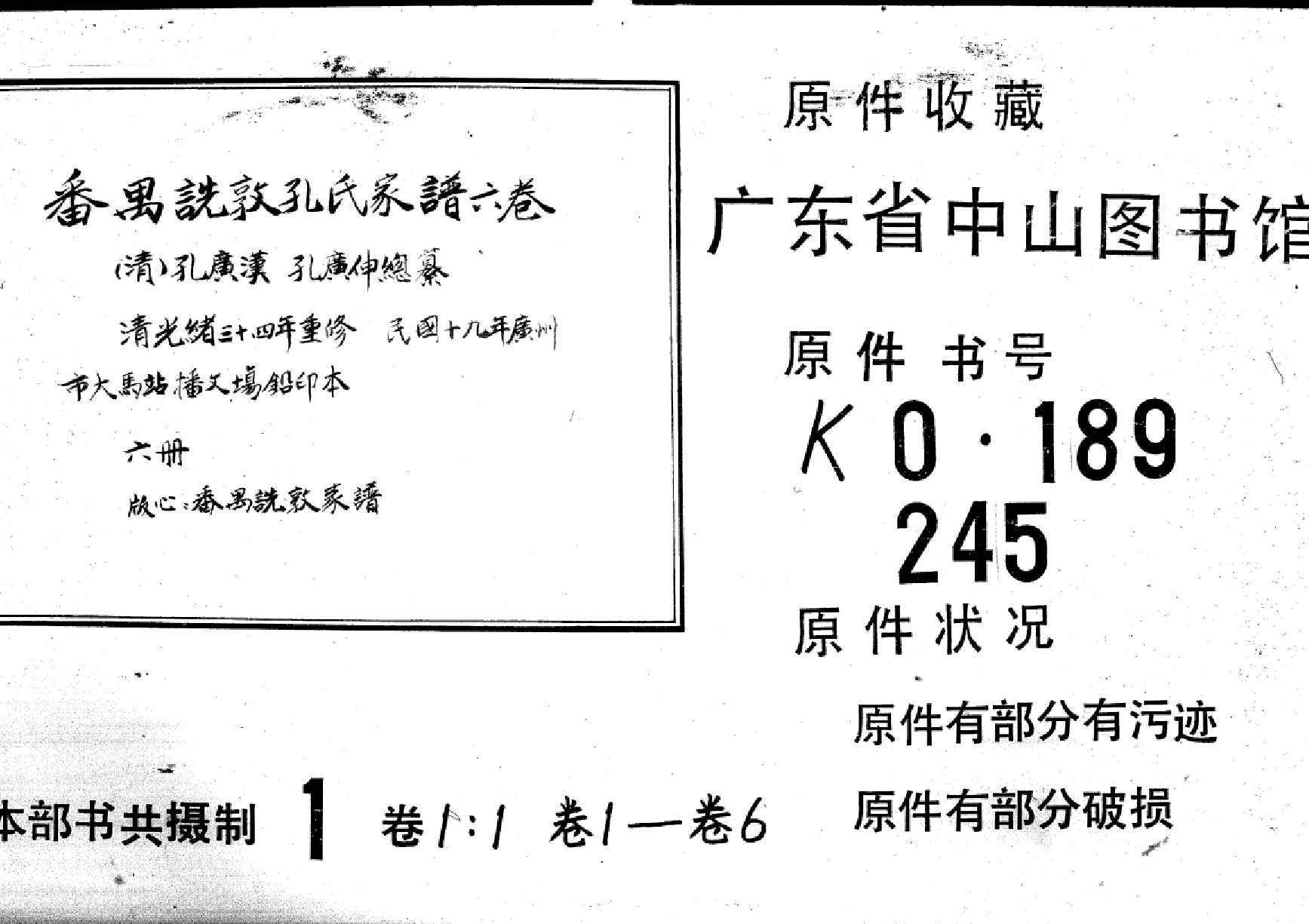 2245番禺冼敦孔氏家谱六卷_001_第1页