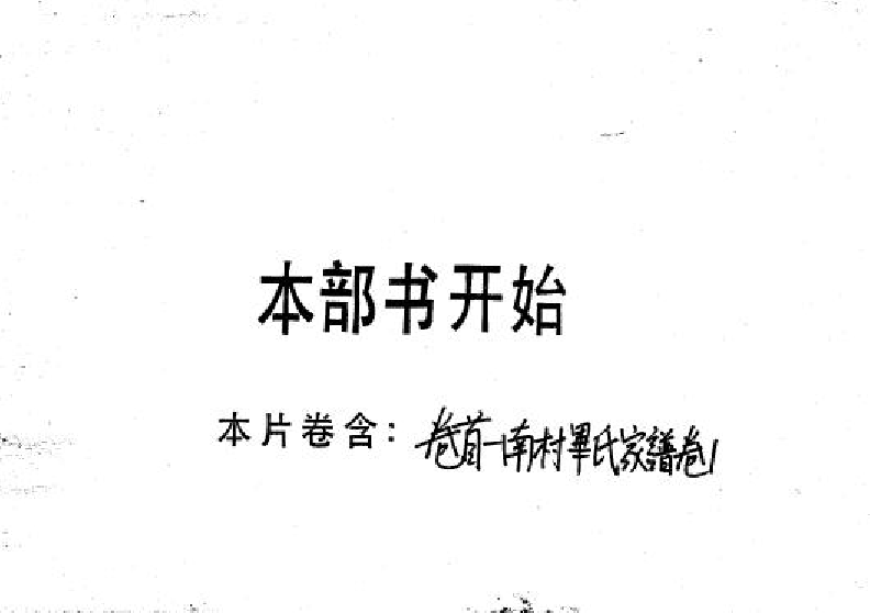 2250毕氏家乘一卷南村毕氏家谱一卷_001_第2页