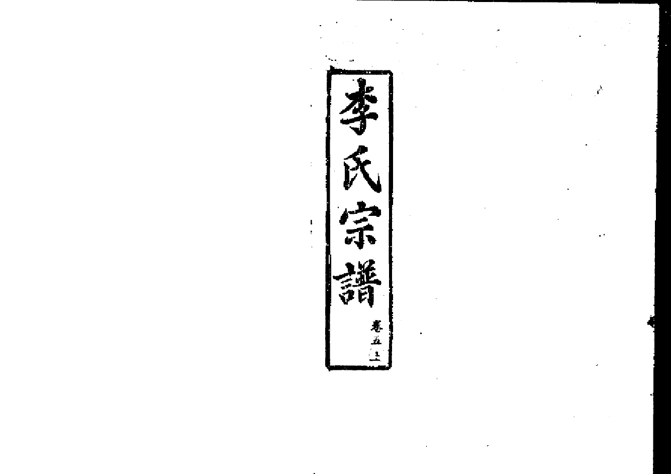 2258李氏宗譜（片卷号：11_4-14_1）_002_第1页