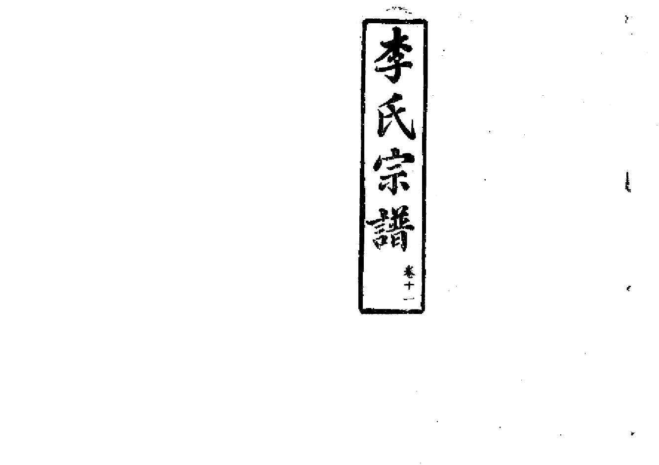 2258李氏宗譜（片卷号：11_4-14_1）_004_第1页