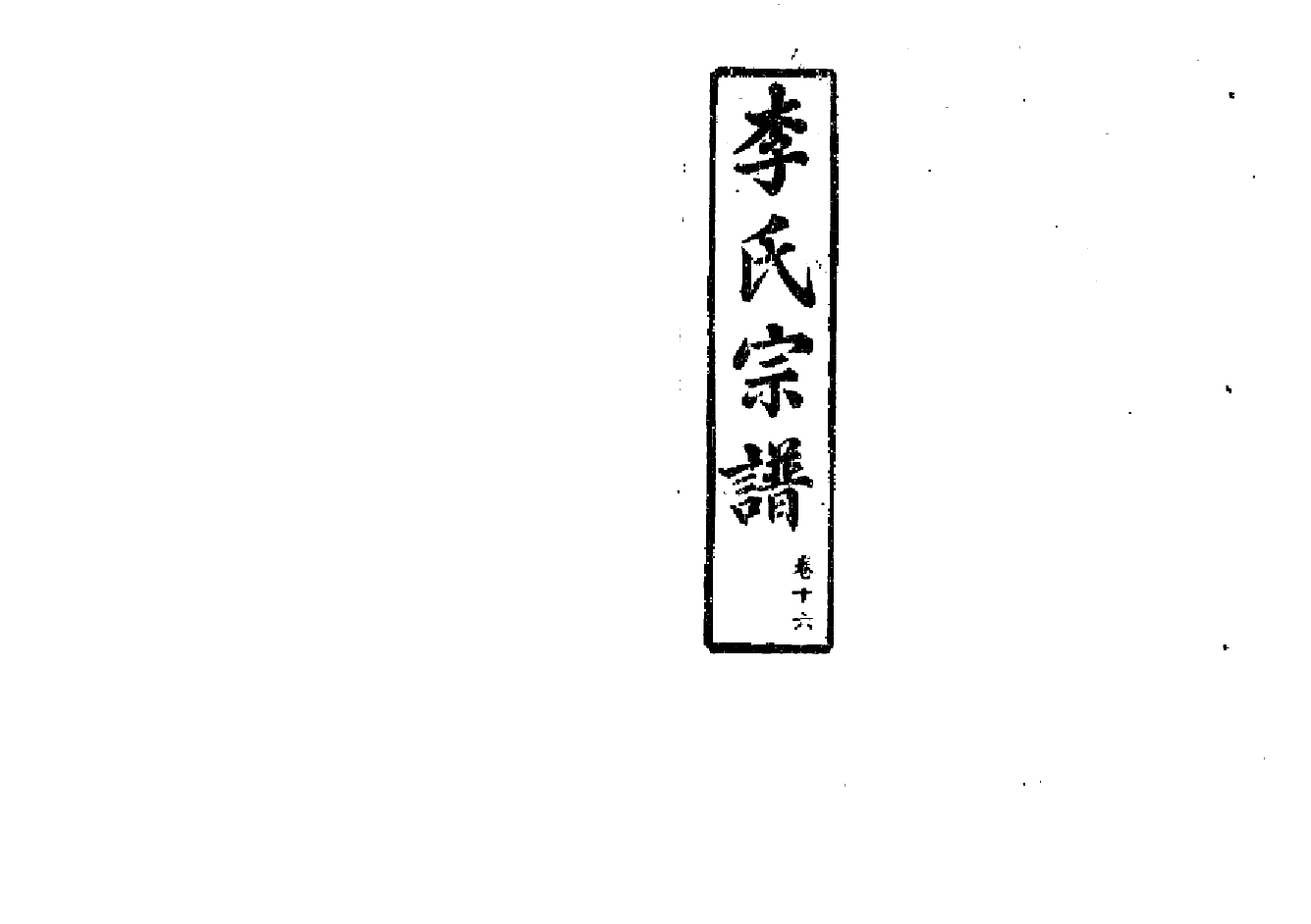 2258李氏宗譜（片卷号：11_4-14_1）_005_第1页