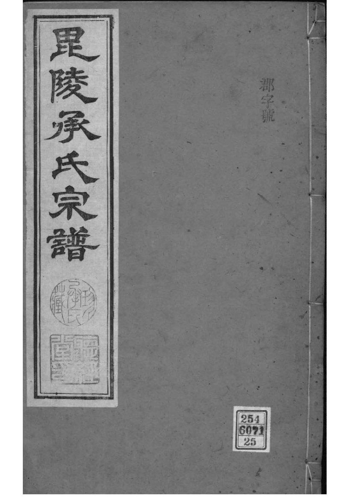 2063[江苏常州]毗陵承氏宗谱_025_第1页