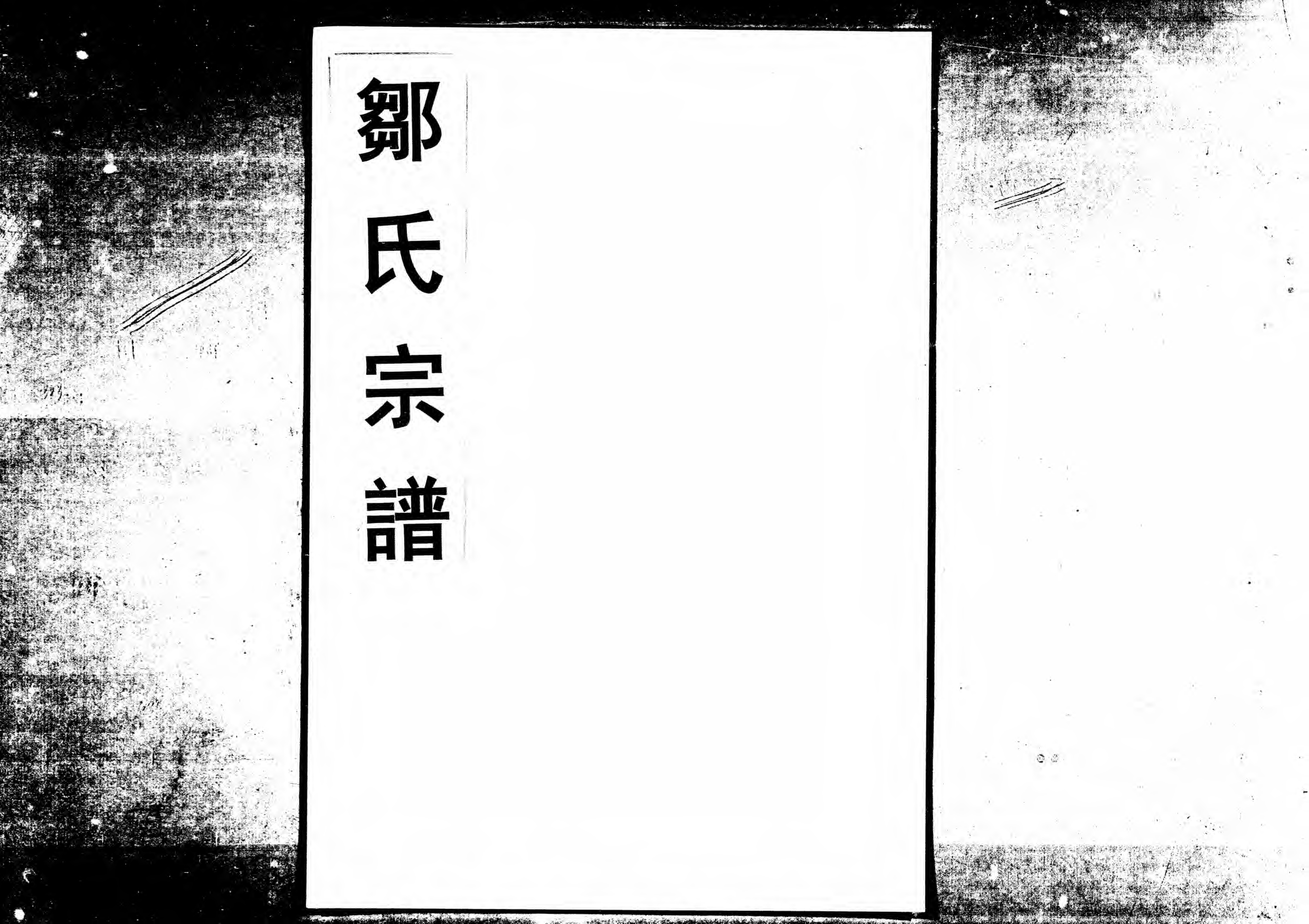 1963鄒氏合族續修宗譜_005_第1页