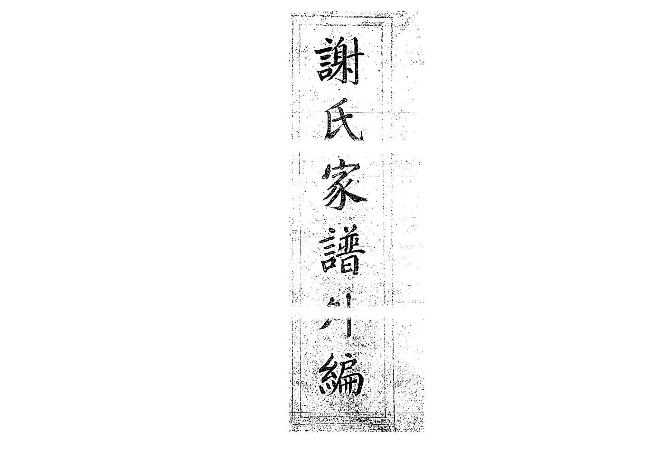 1966谢氏家谱_第2页