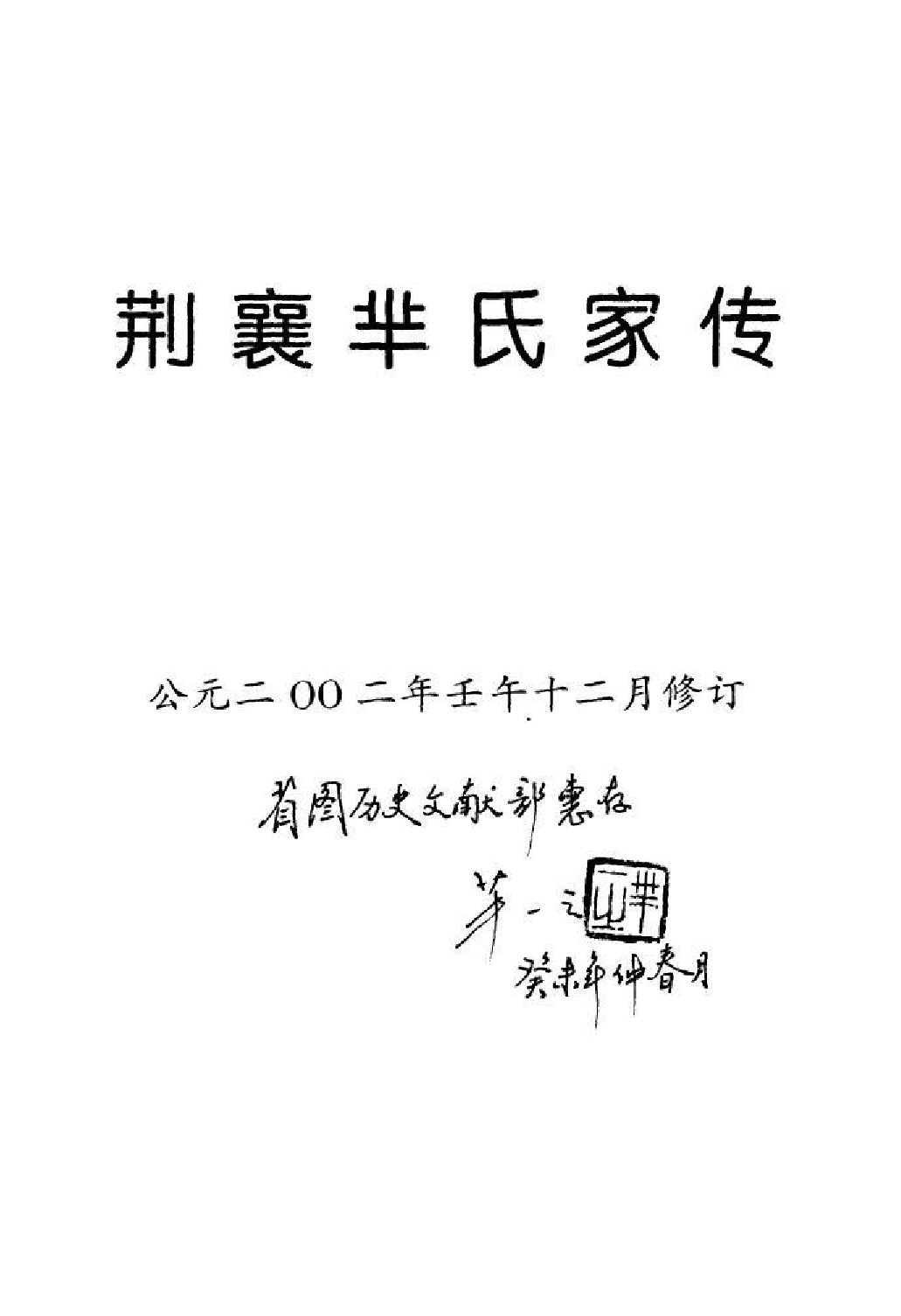 1994荆襄芈氏家传_第1页