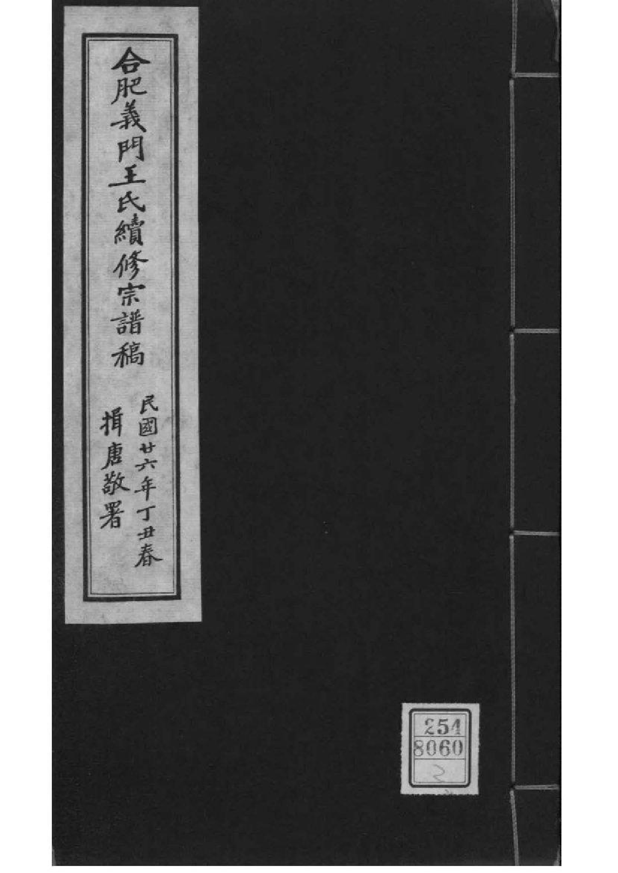 2001[安徽合肥]合肥义门王氏续修宗谱稿_001_第1页