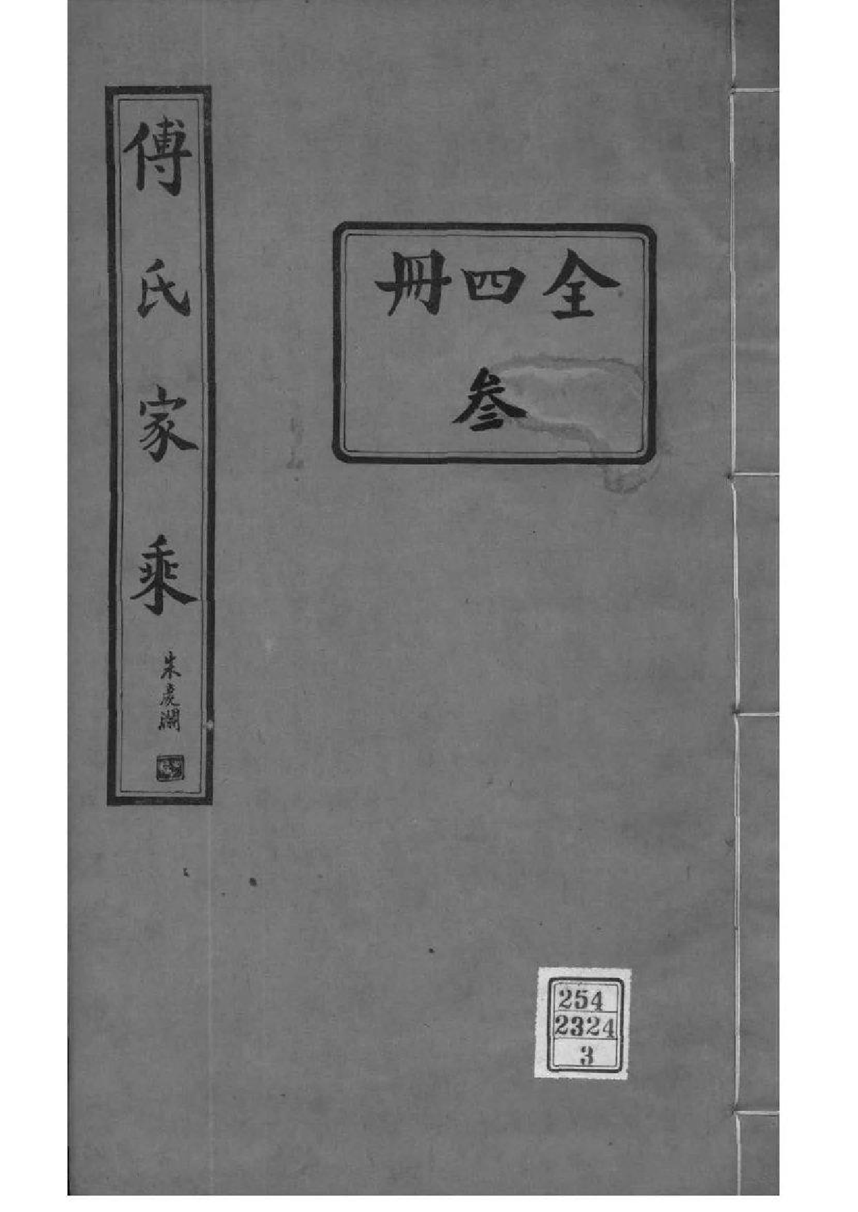 2006[河南范县]濮县傅氏家乘_003_第1页