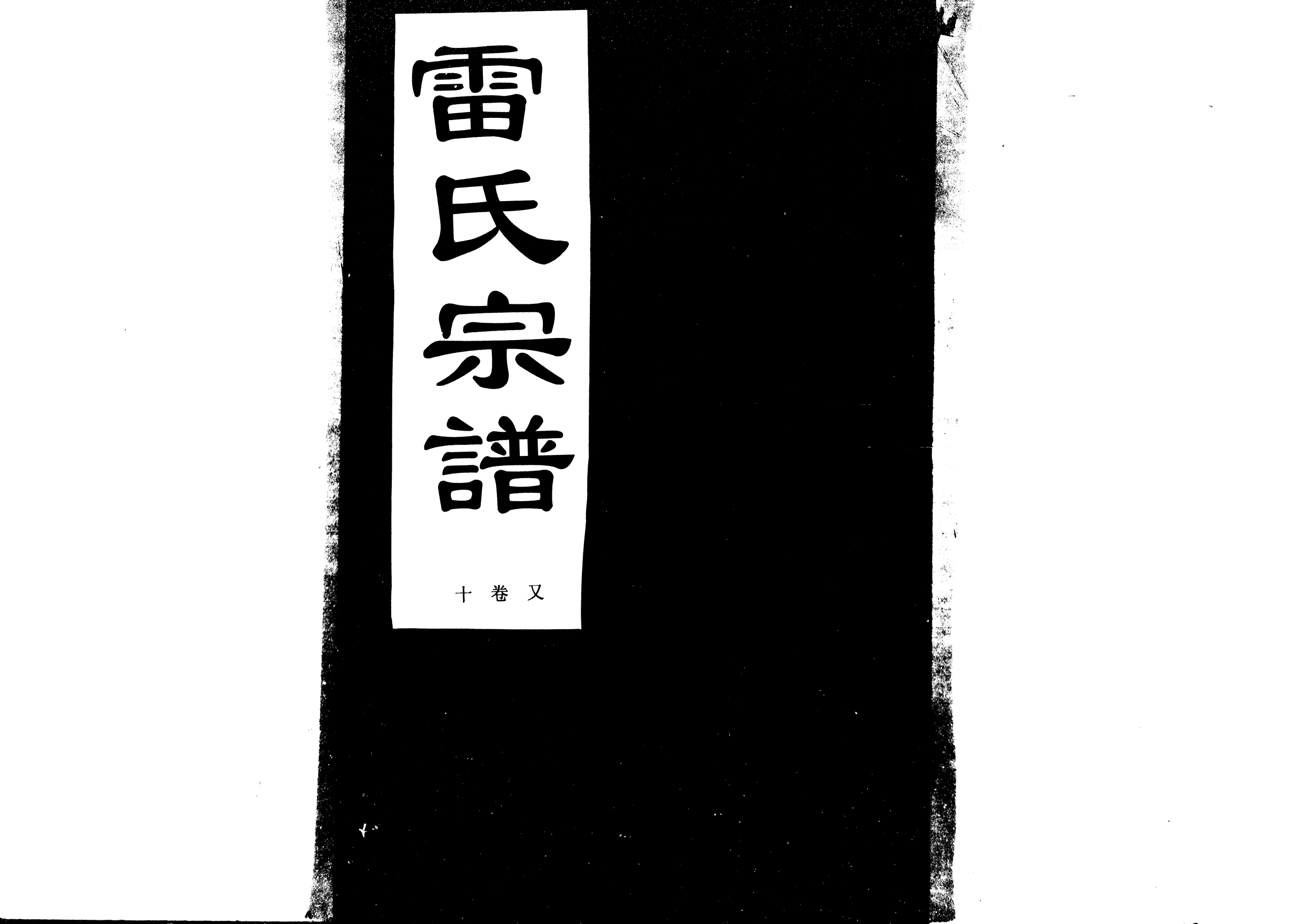 1955雷氏宗譜_014_第1页