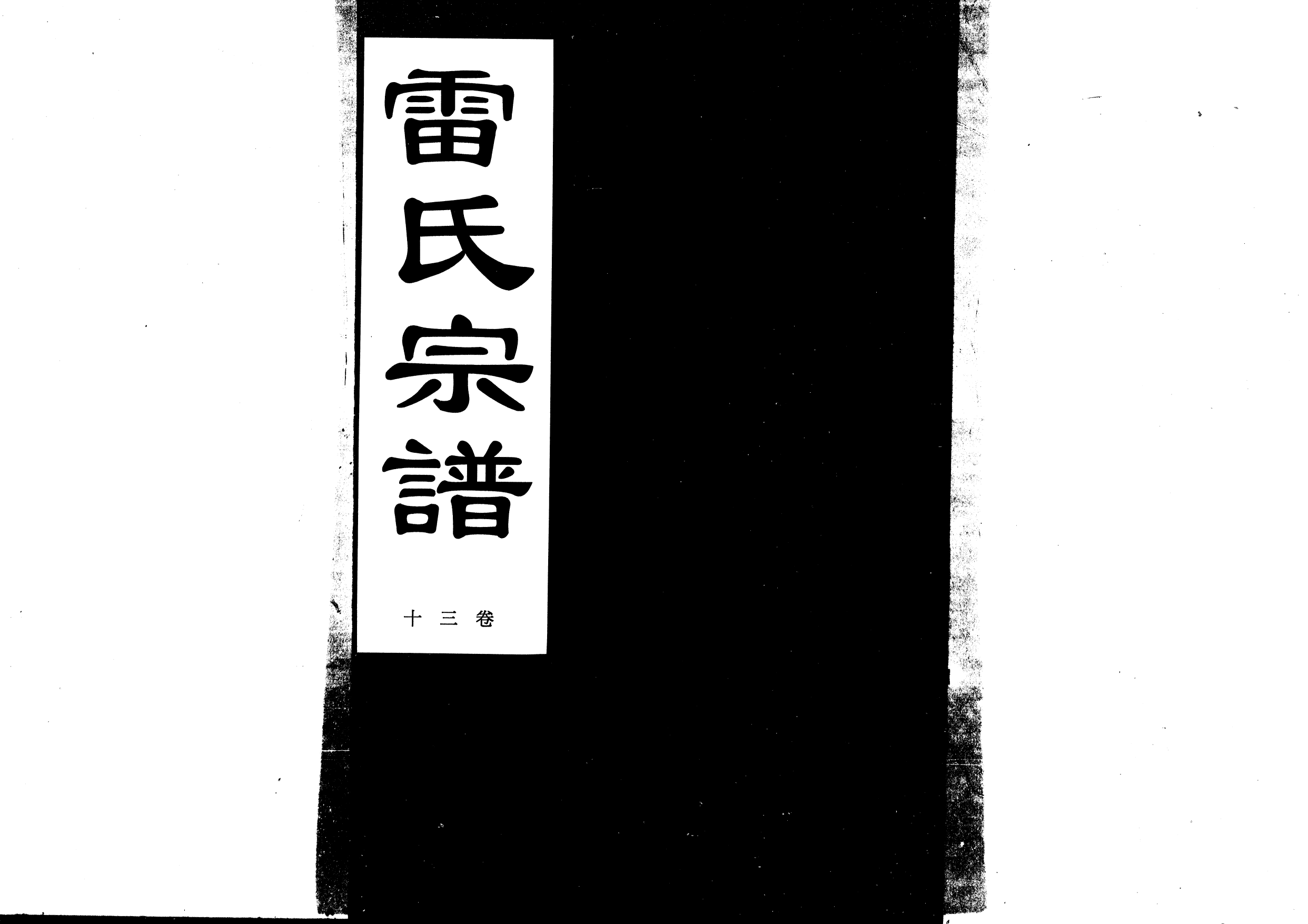 1955雷氏宗譜_036_第1页