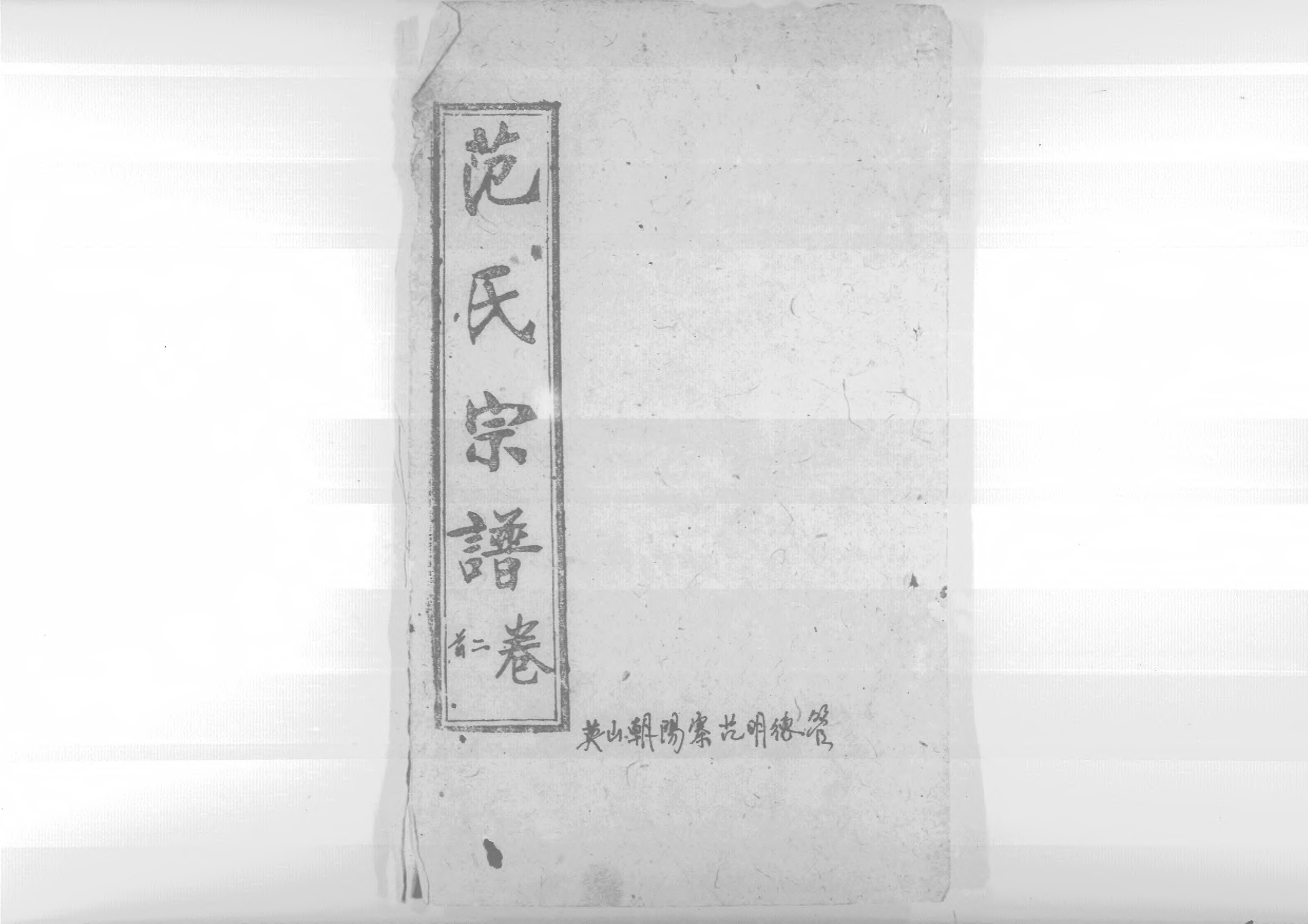 1956蘄陽范氏五修宗譜_002_第1页