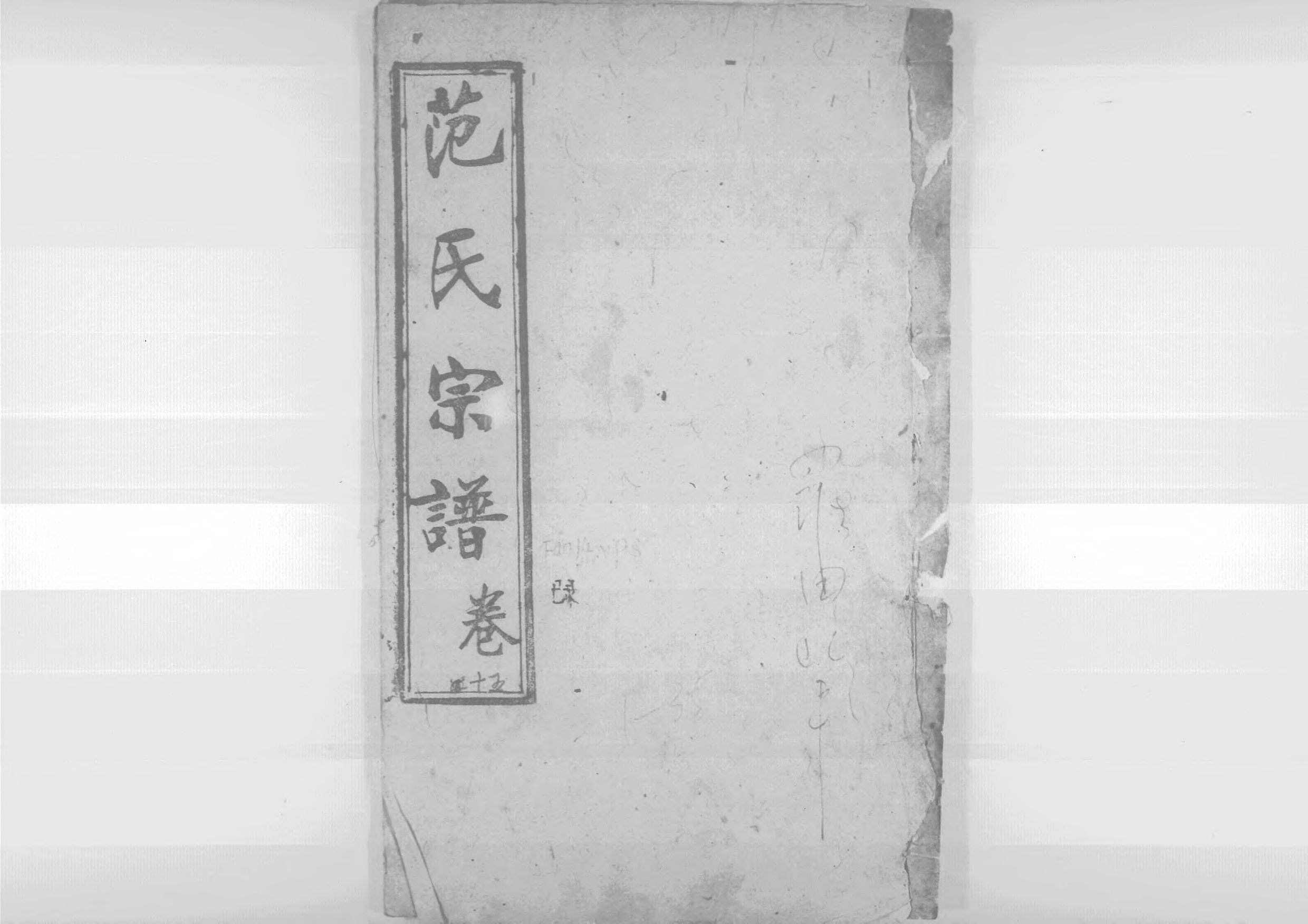 1956蘄陽范氏五修宗譜_019_第1页