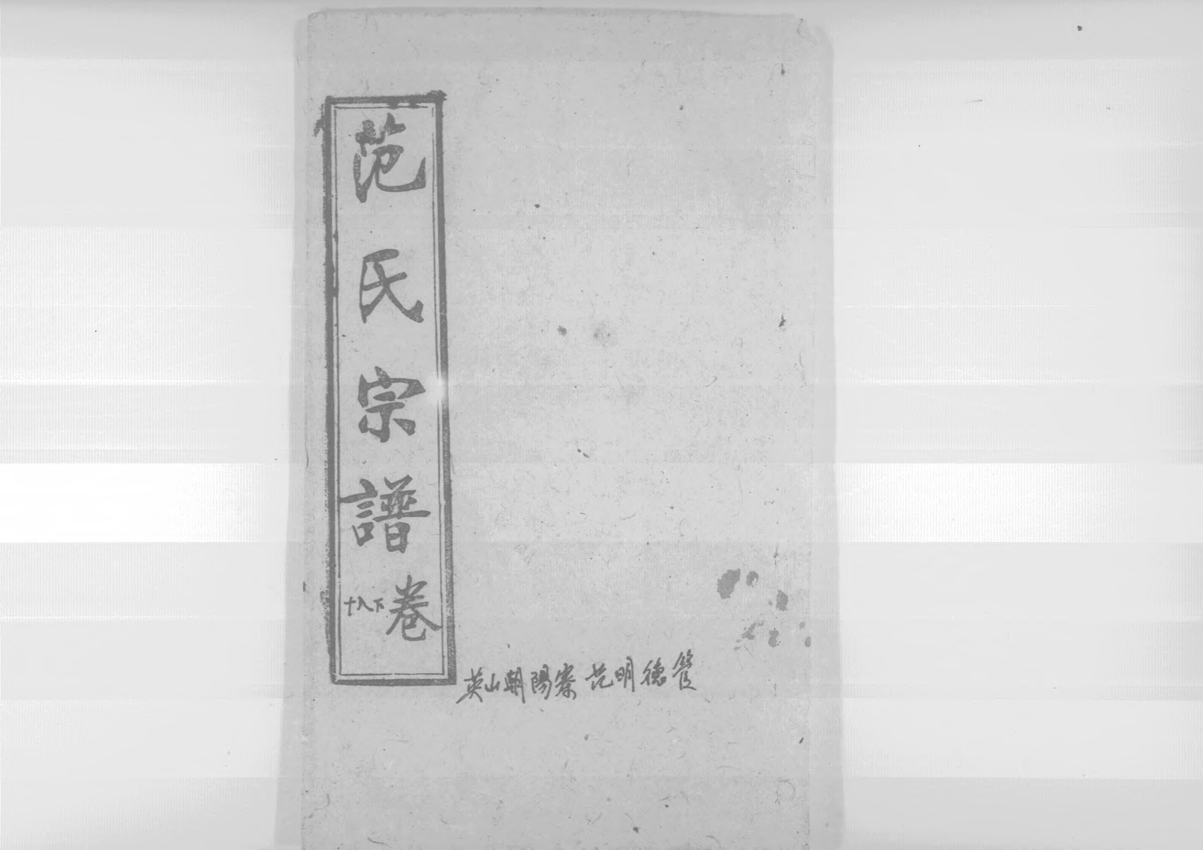 1956蘄陽范氏五修宗譜_023_第1页