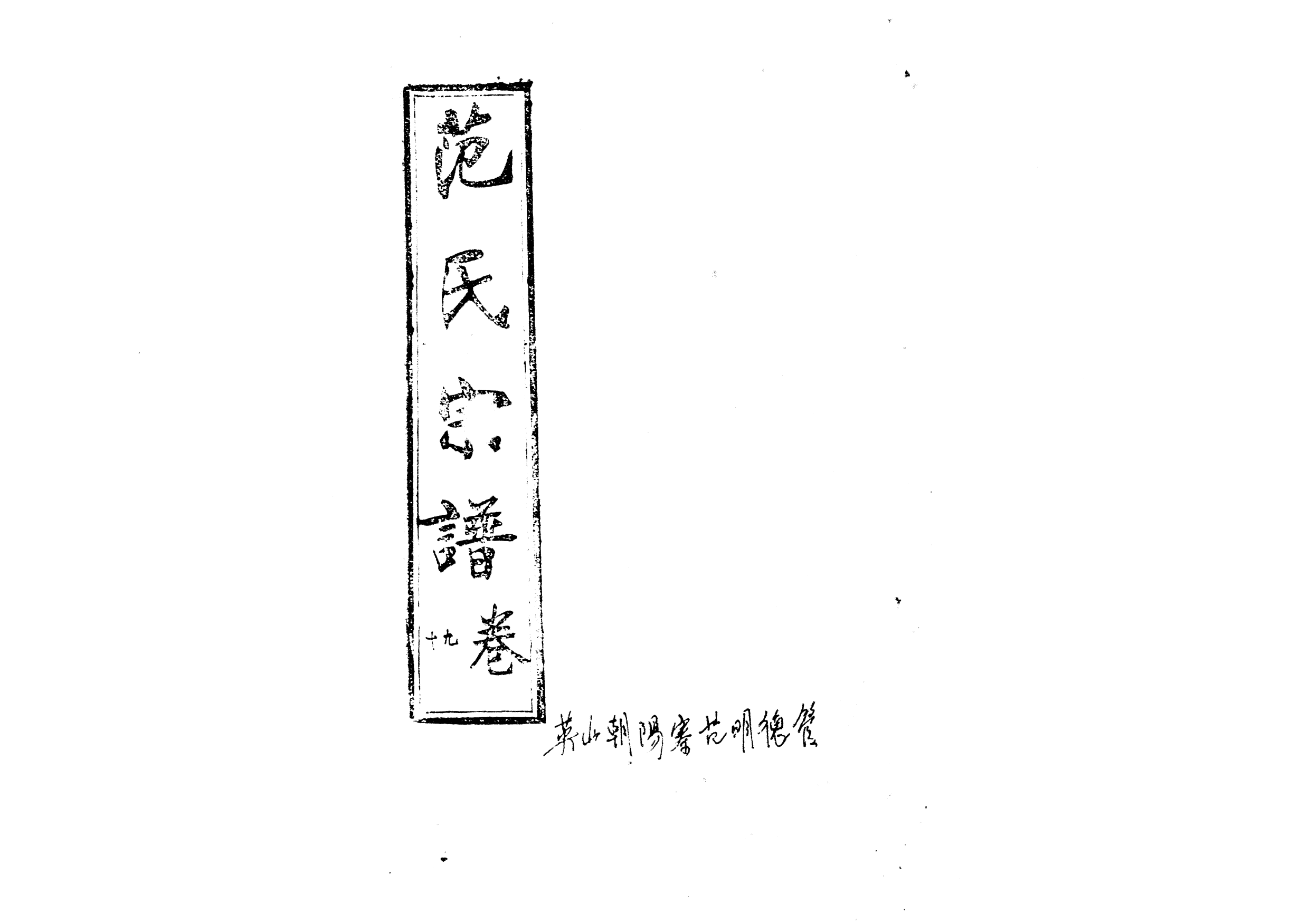 1956蘄陽范氏五修宗譜_024_第1页