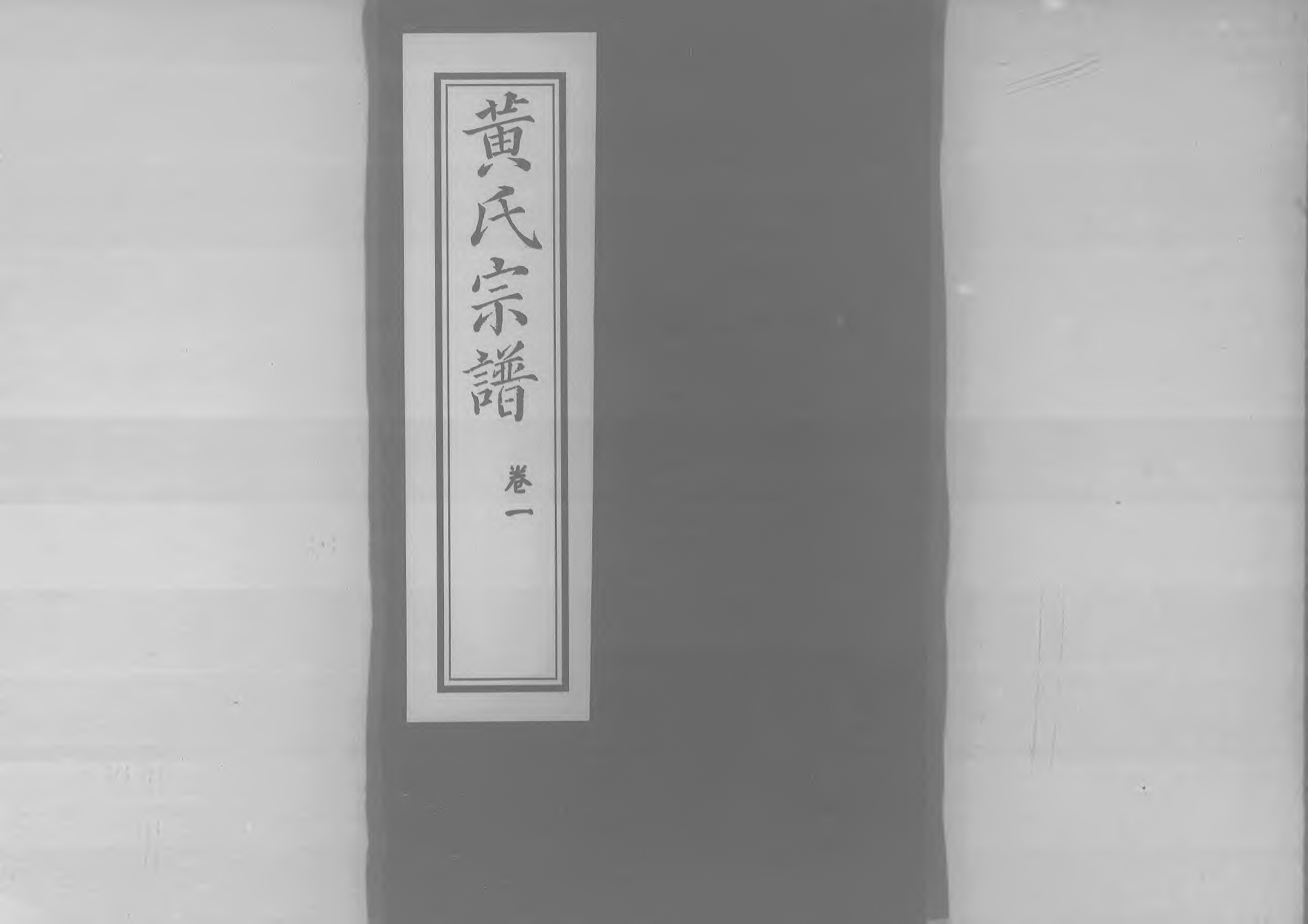 1957黃氏宗譜_001_第1页