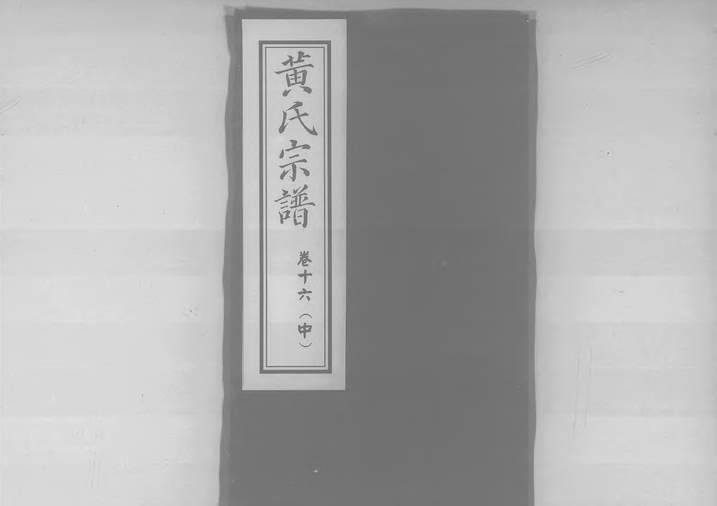 1957黃氏宗譜_023_第1页