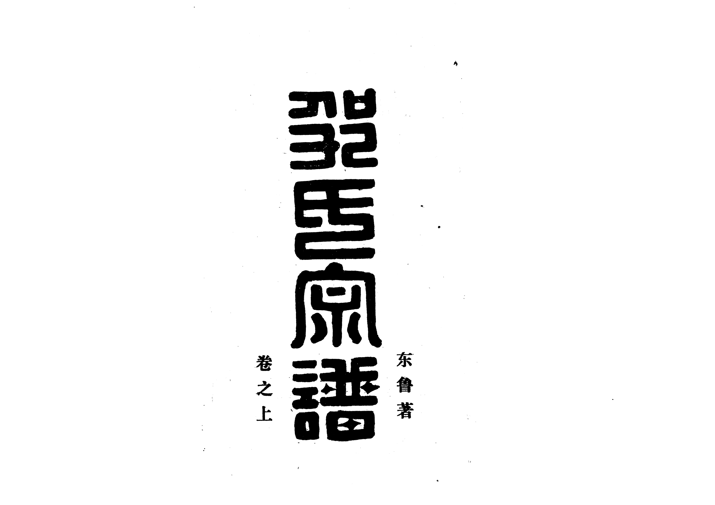 1959鄒氏宗譜_002_第1页