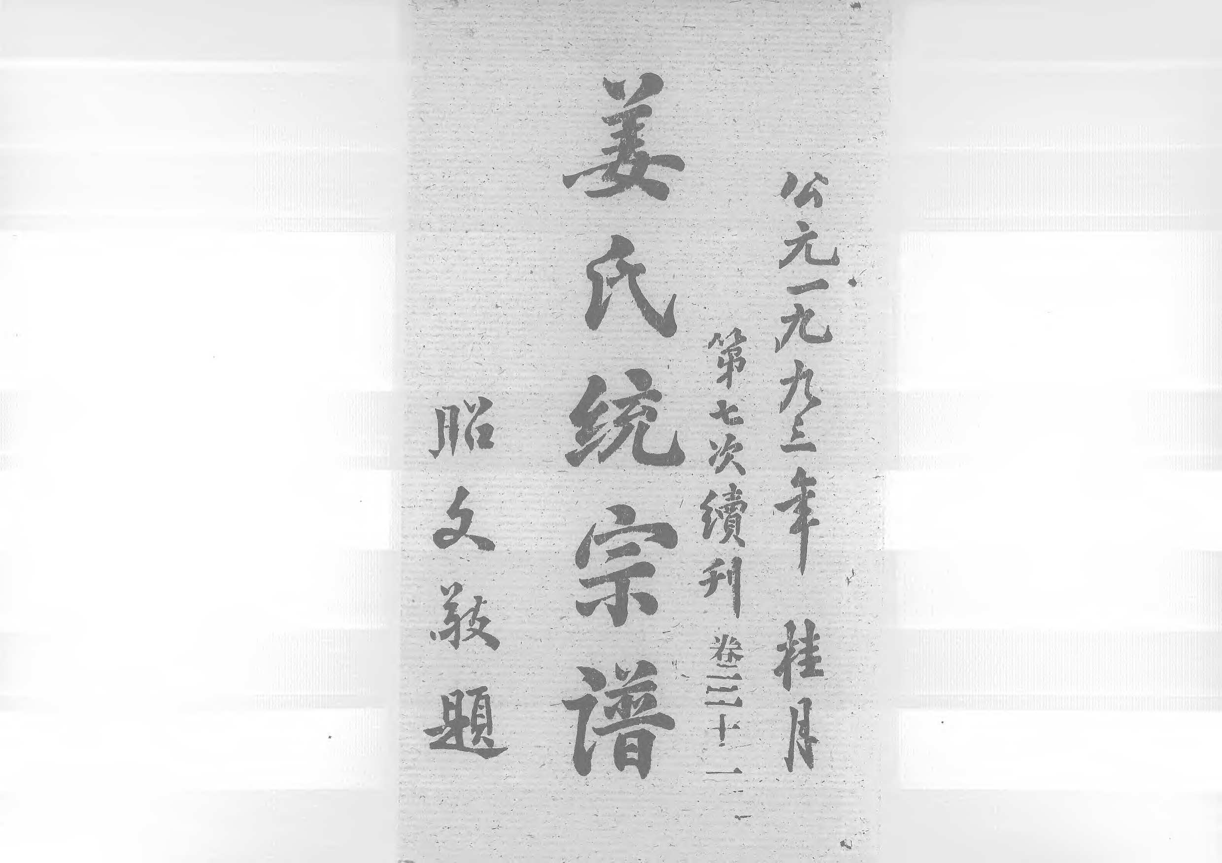 1960姜氏統宗譜_046_第1页