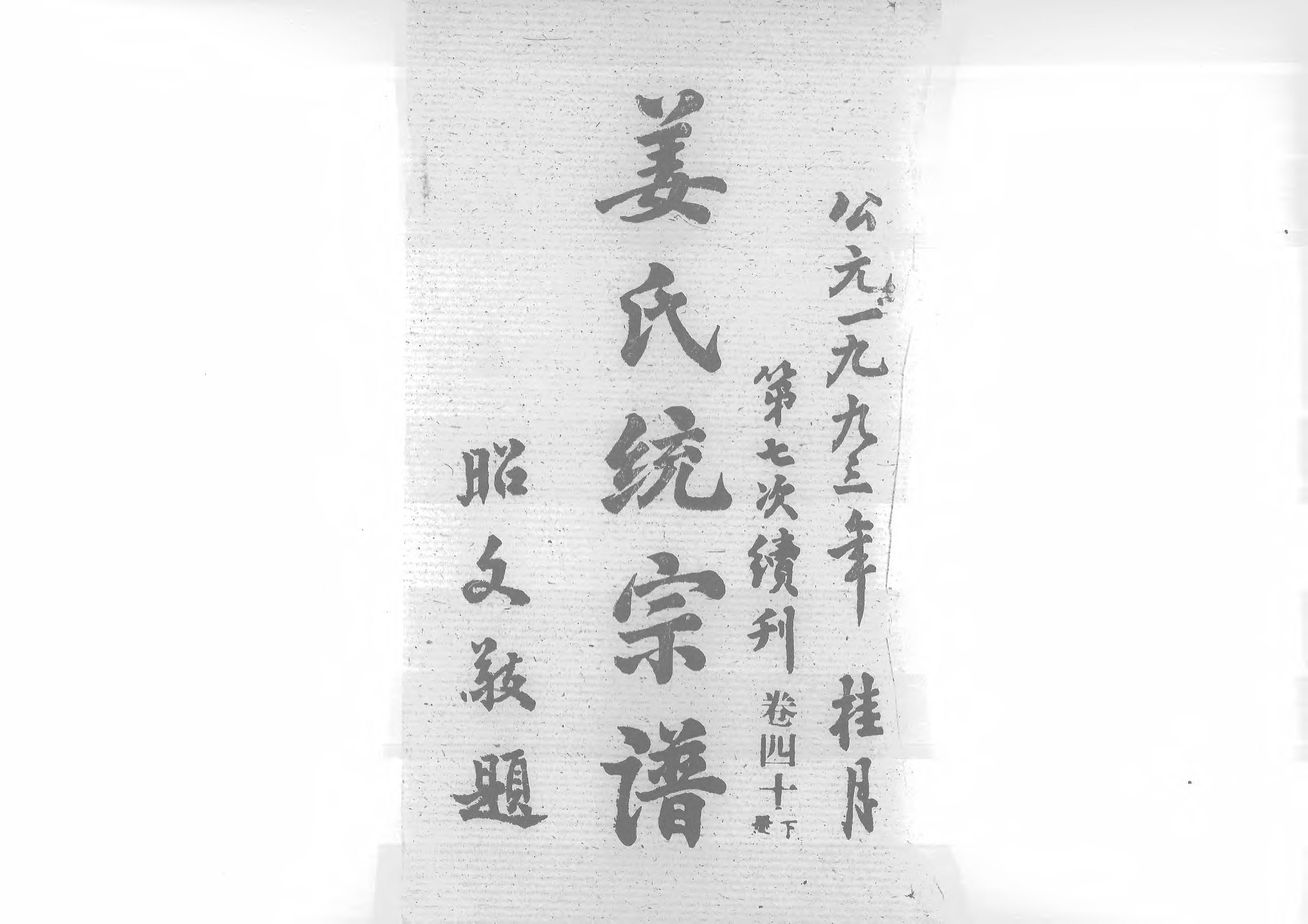 1960姜氏統宗譜_059_第1页