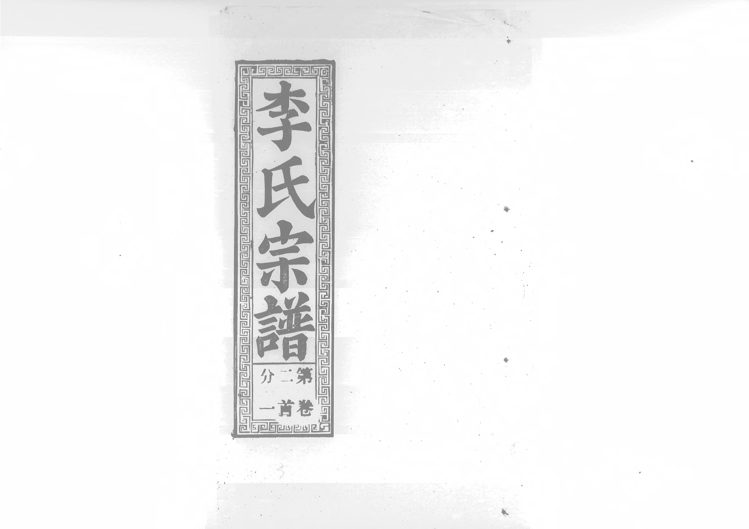 1945李氏宗譜_003_第1页