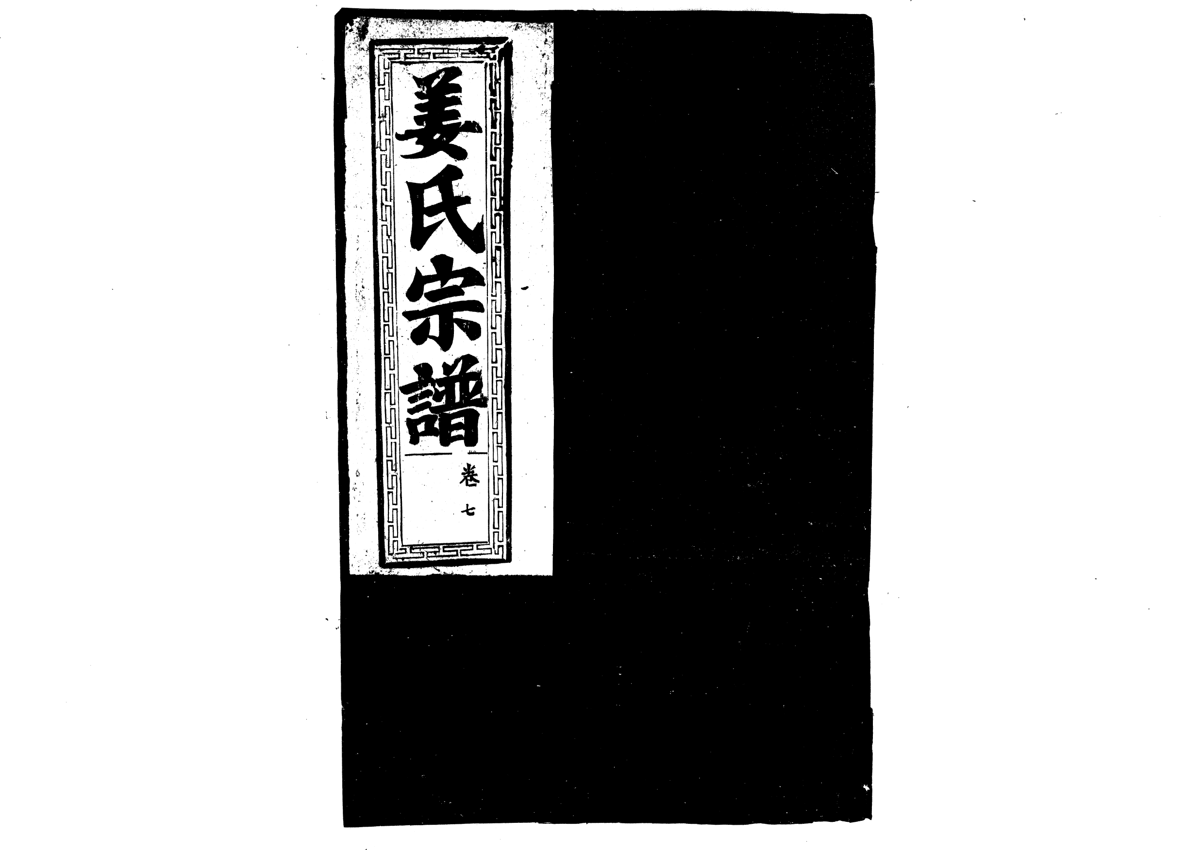 1947薑氏宗譜_004_第1页