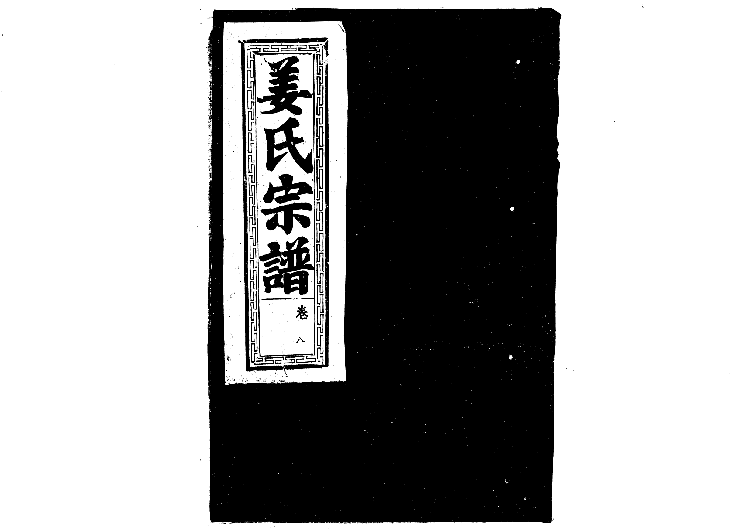 1947薑氏宗譜_005_第1页