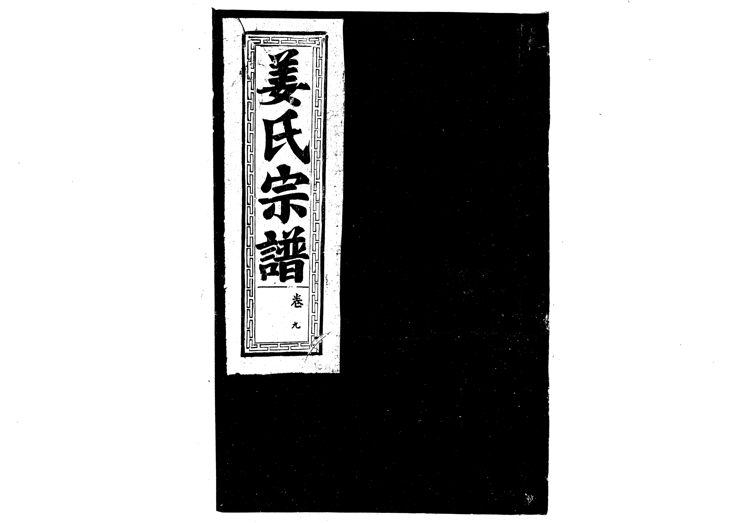 1947薑氏宗譜_006_第1页