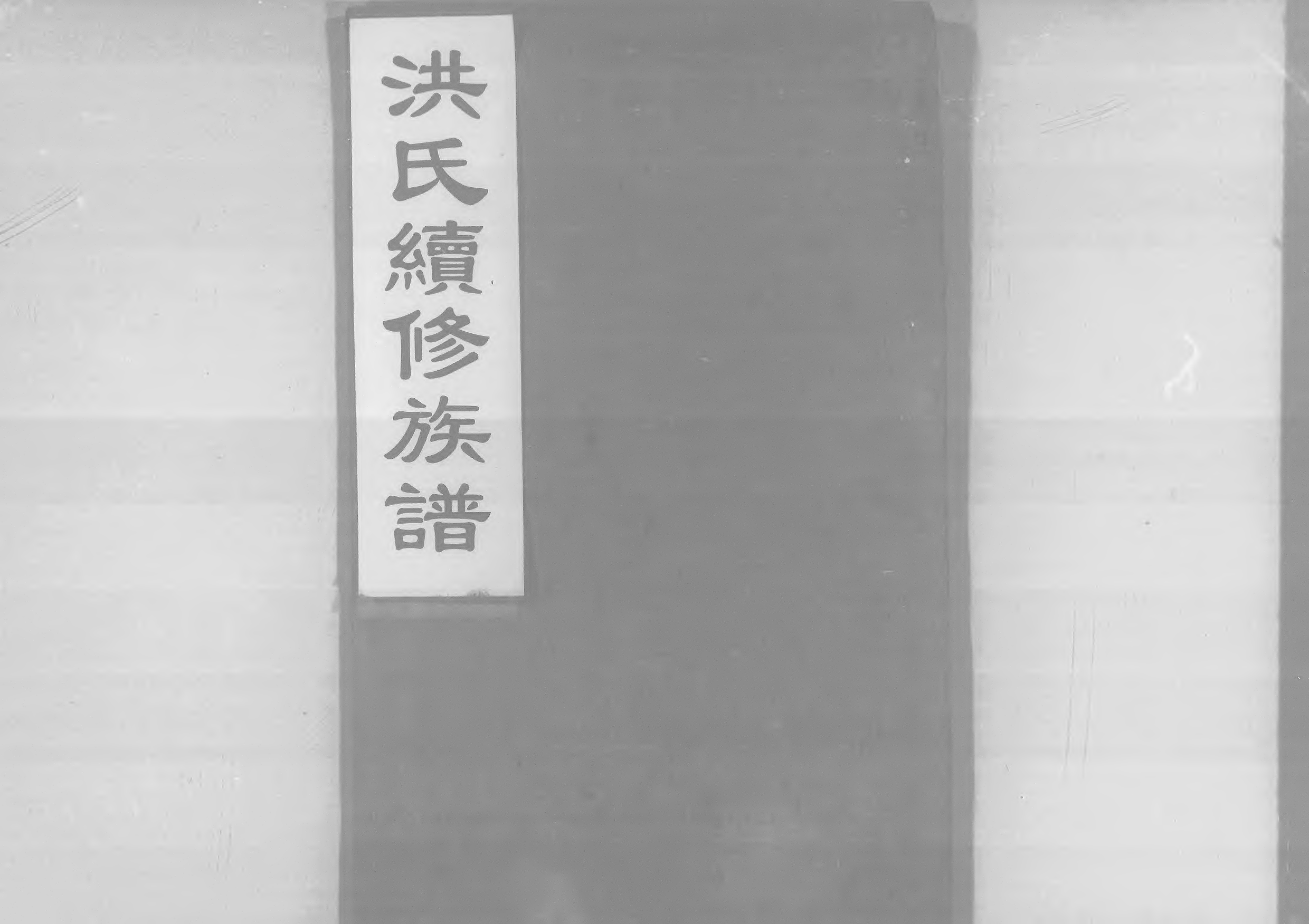 1948洪氏續修族譜_002_第1页