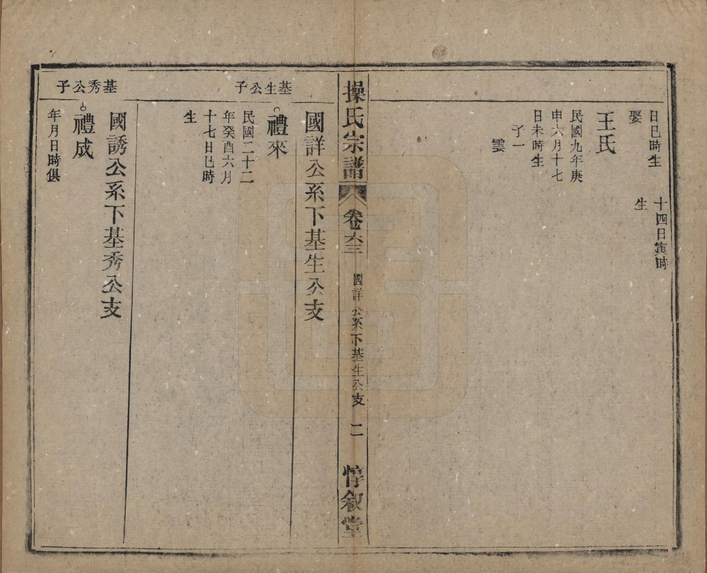 GTJP0047.操.安徽怀宁.操氏宗谱六十三卷.民国三十七年（1948）_063.pdf_第2页