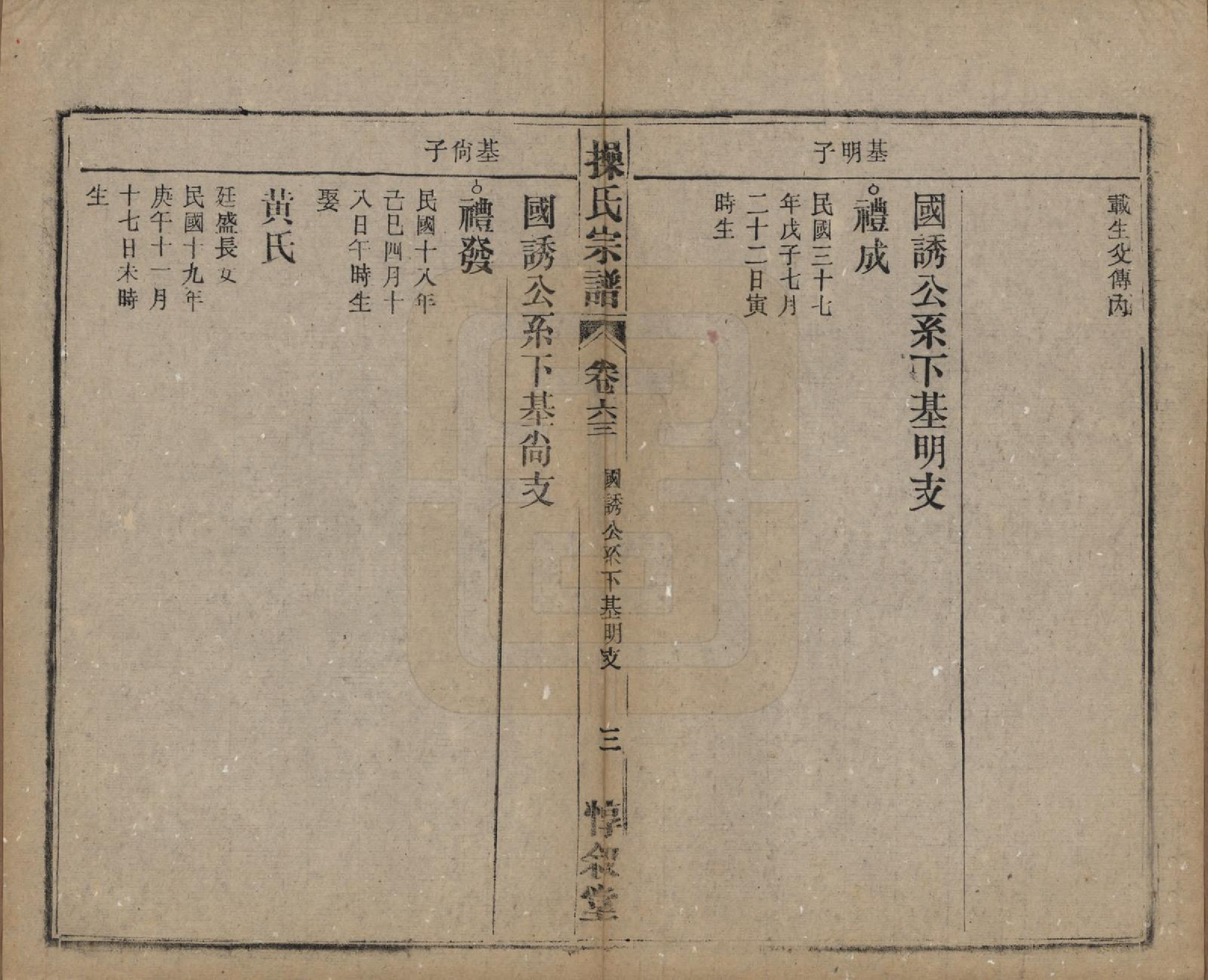 GTJP0047.操.安徽怀宁.操氏宗谱六十三卷.民国三十七年（1948）_063.pdf_第3页