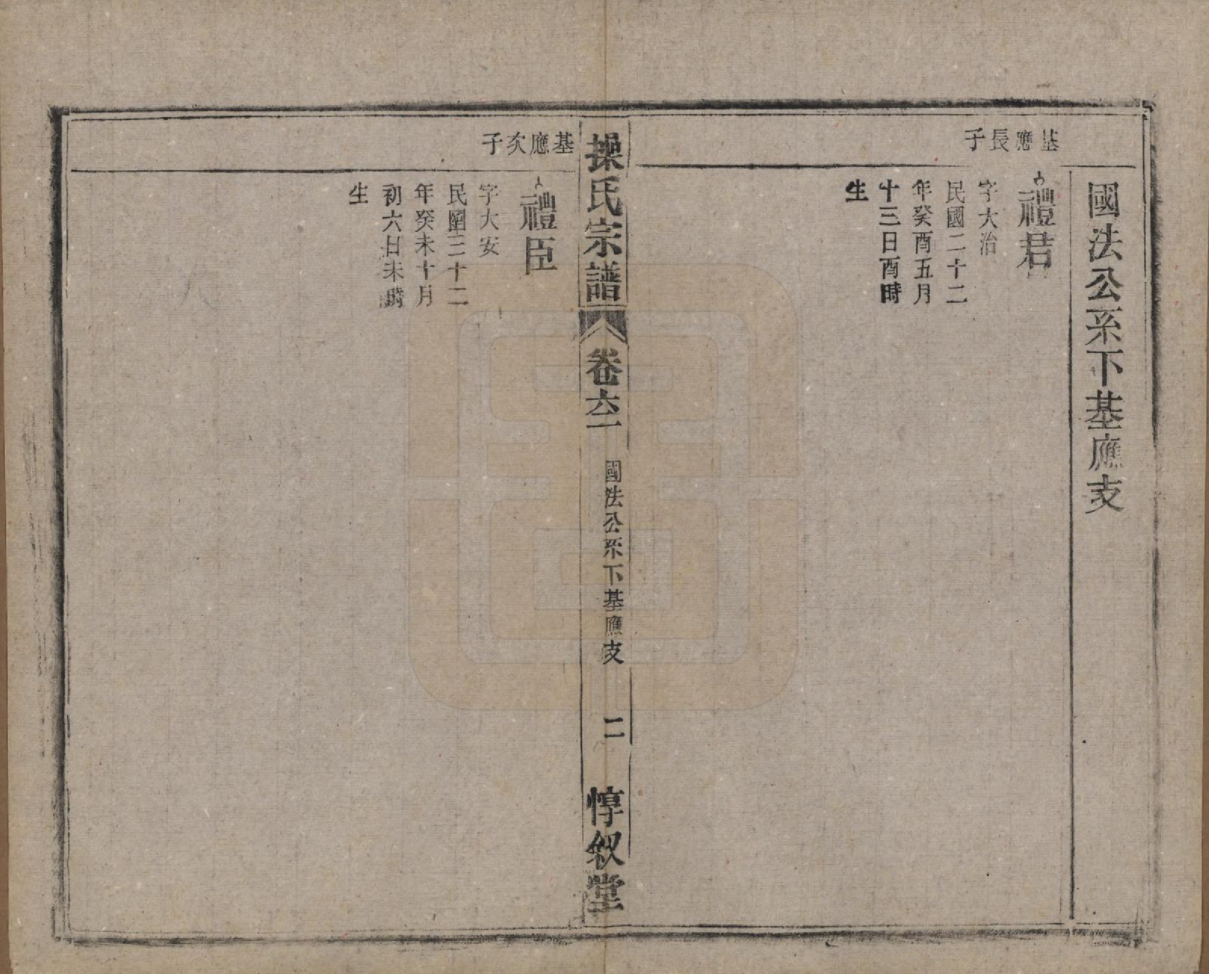 GTJP0047.操.安徽怀宁.操氏宗谱六十三卷.民国三十七年（1948）_062.pdf_第2页