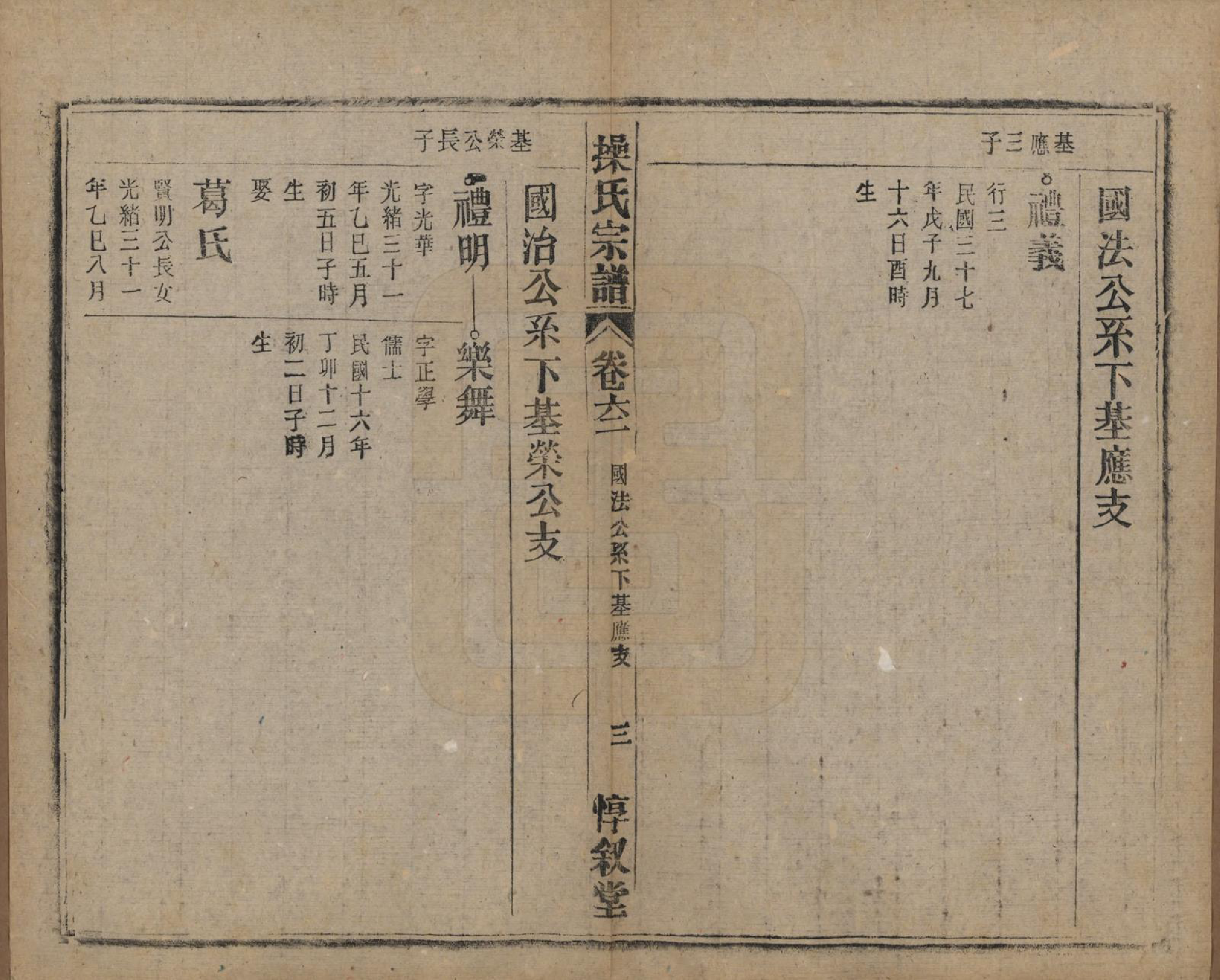 GTJP0047.操.安徽怀宁.操氏宗谱六十三卷.民国三十七年（1948）_062.pdf_第3页