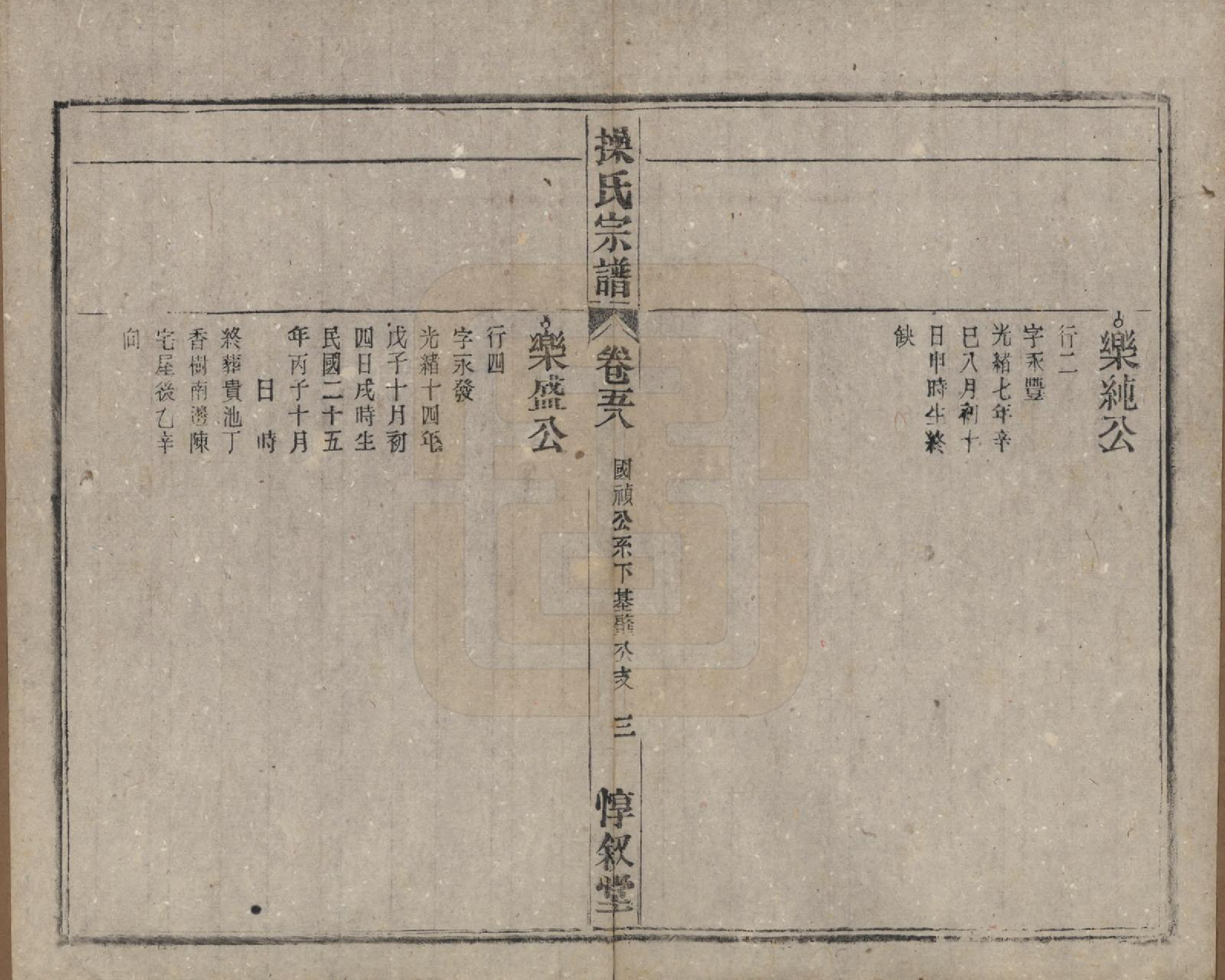 GTJP0047.操.安徽怀宁.操氏宗谱六十三卷.民国三十七年（1948）_058.pdf_第3页