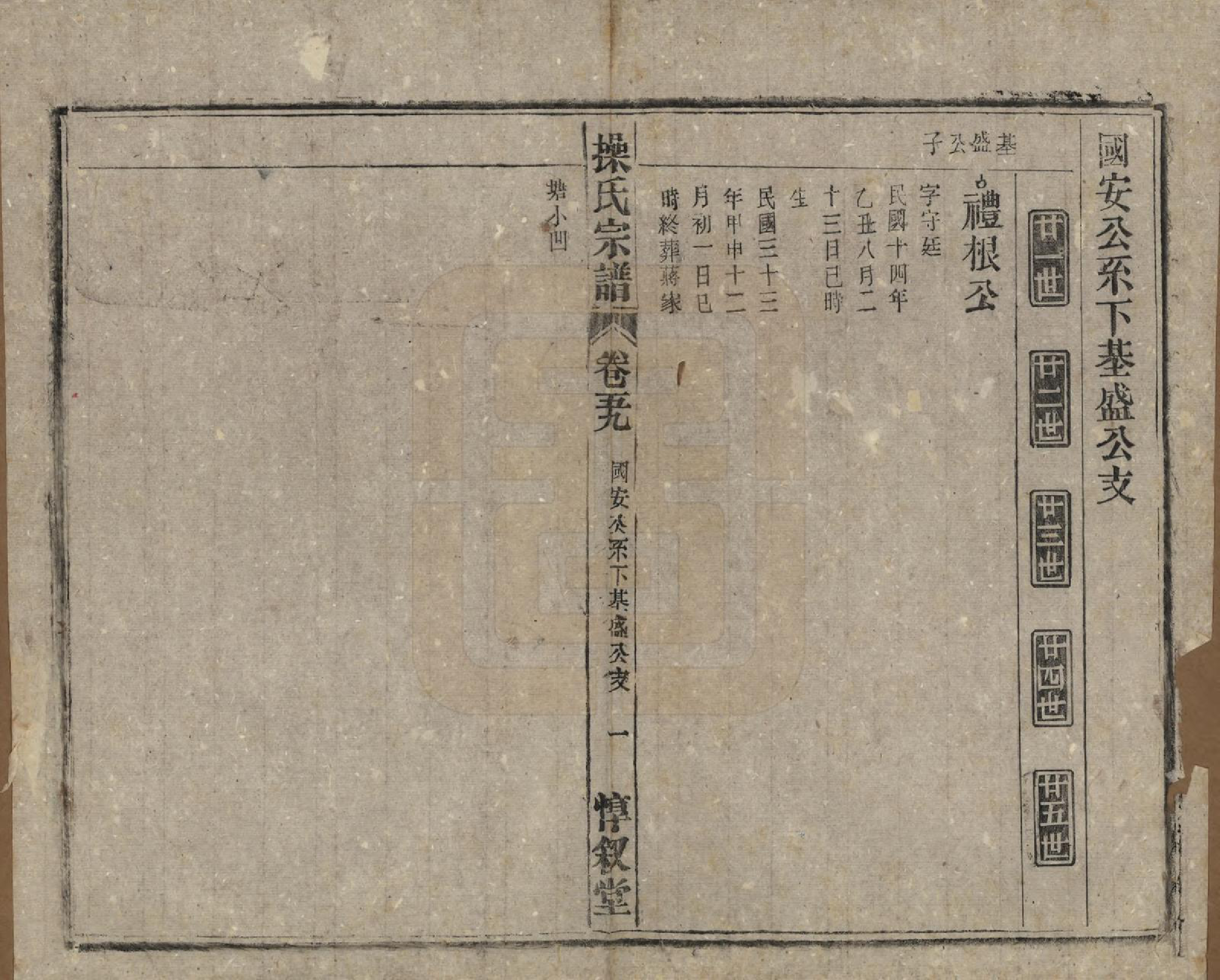 GTJP0047.操.安徽怀宁.操氏宗谱六十三卷.民国三十七年（1948）_059.pdf_第1页